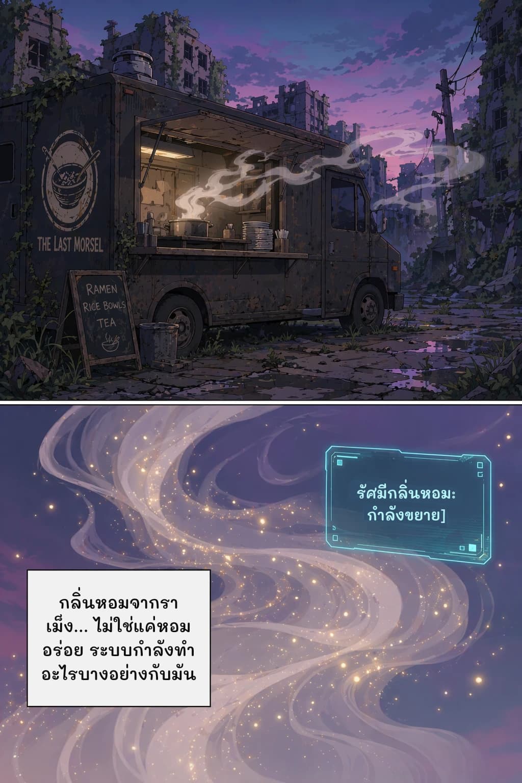 รัศมีกลิ่นหอม: กำลังขยาย]
กลิ่นหอมจากราเม็ง... ไม่ใช่แค่หอมอร่อย ระบบกำลังทำอะไรบางอย่างกับมัน