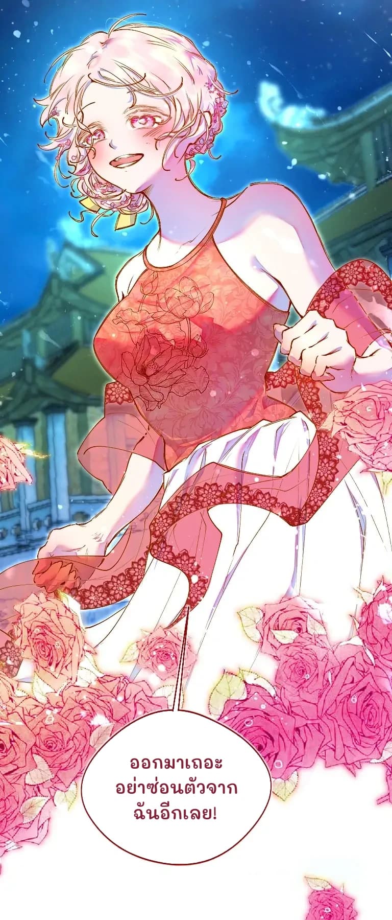 ออกมาเถอะ อย่าซ่อนตัวจากฉันอีกเลย!