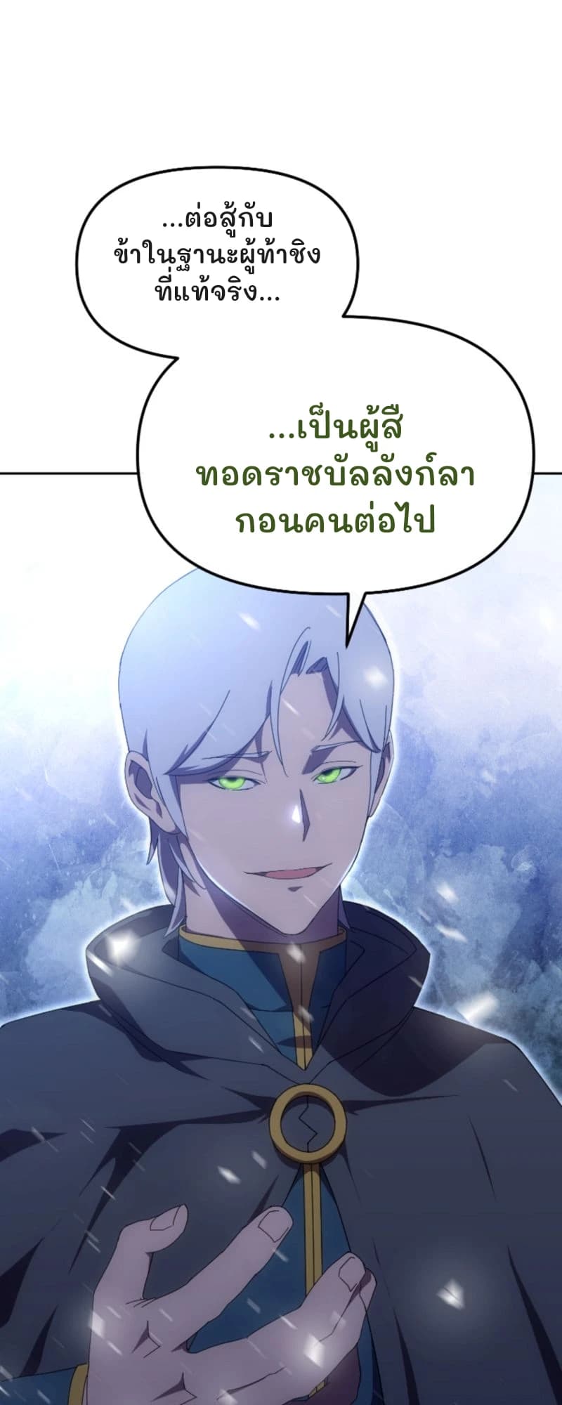 ...ต่อสู้กับข้าในฐานะผู้ท้าชิงที่แท้จริง...
...เป็นผู้สืทอดราชบัลลังก์ลากอนคนต่อไป