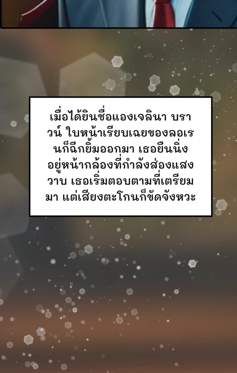 เมื่อได้ยินชื่อแองเจลินา บราวน์ ใบหน้าเรียบเฉยของลอเรนก็ฉีกยิ้มออกมา เธอยืนนิ่งอยู่หน้ากล้องที่กำลังส่องแสงวาบ เธอเริ่มตอบตามที่เตรียมมา แต่เสียงตะโกนก็ขัดจังหวะ