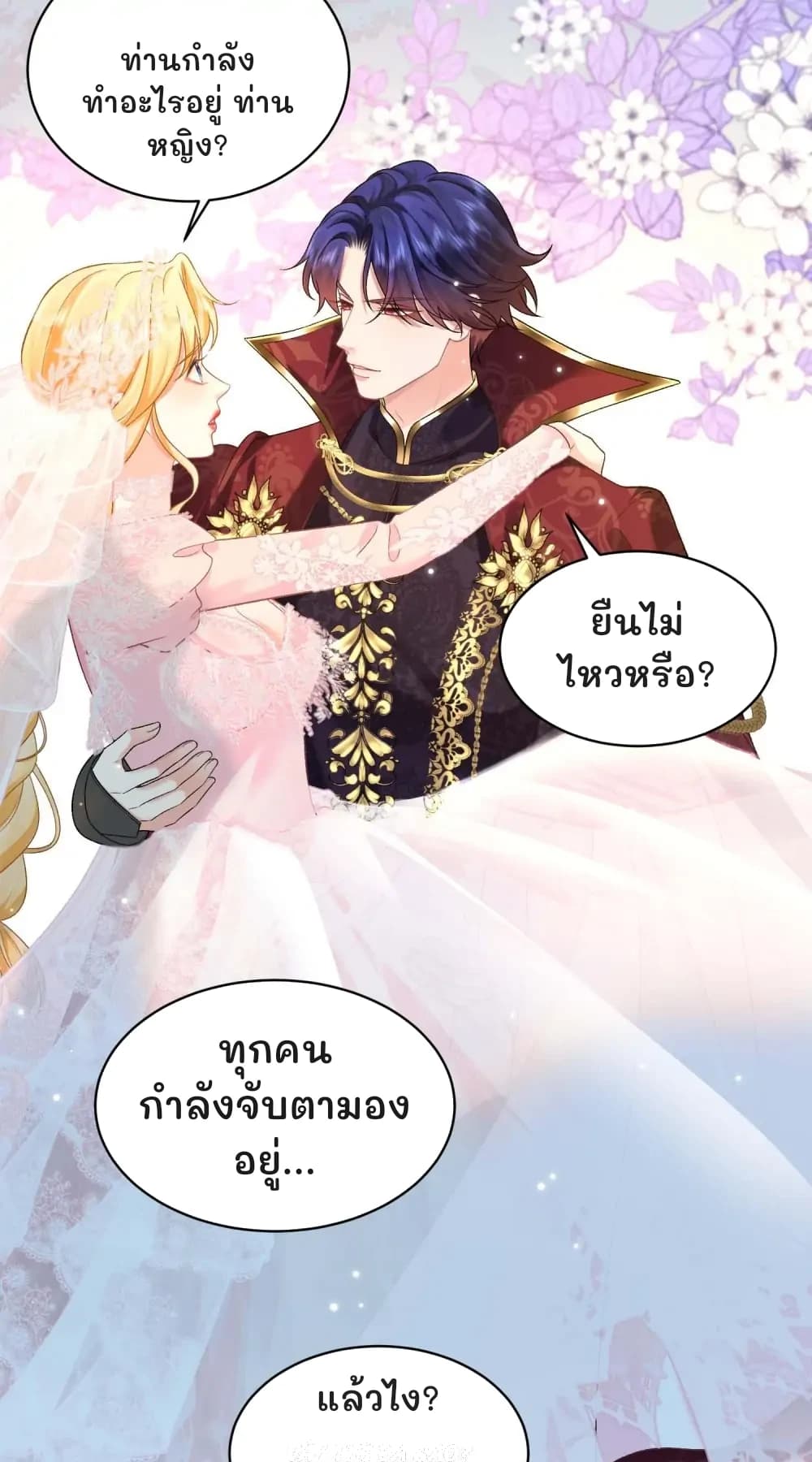 ท่านกำลังทำอะไรอยู่ ท่านหญิง?
ยืนไม่ไหวหรือ?
ทุกคนกำลังจับตามองอยู่...
แล้วไง?