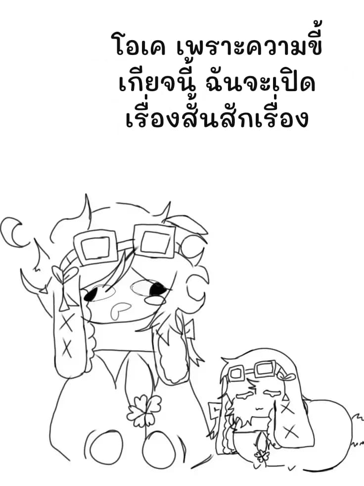 โอเค เพราะความขี้เกียจนี้ ฉันจะเปิดเรื่องสั้นสักเรื่อง