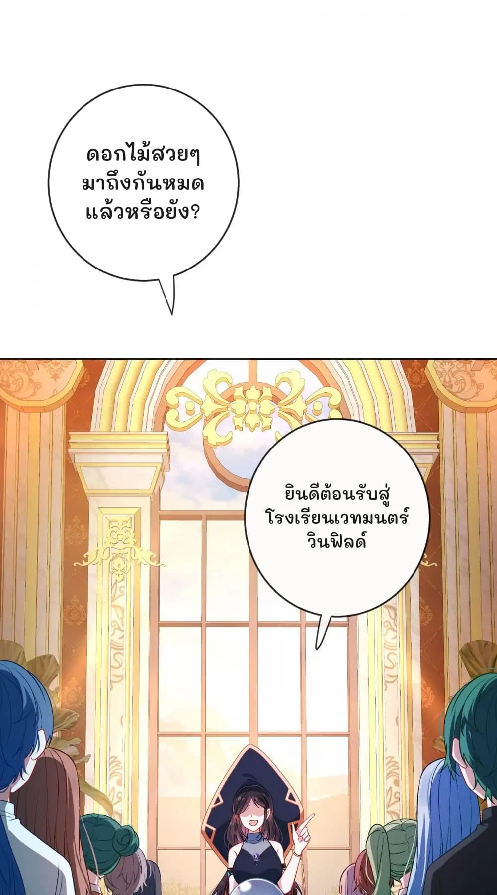 ดอกไม้สวยๆ มาถึงกันหมดแล้วหรือยัง?
ยินดีต้อนรับสู่โรงเรียนเวทมนตร์วินฟิลด์