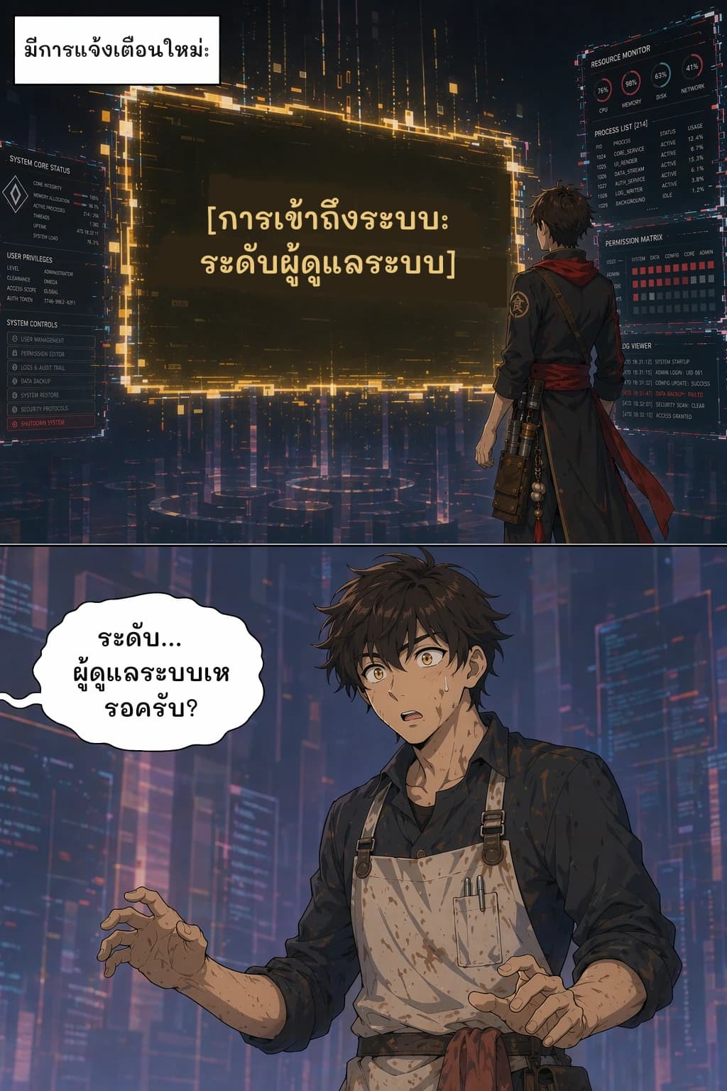 มีการแจ้งเตือนใหม่:
[การเข้าถึงระบบ: ระดับผู้ดูแลระบบ]
ระดับ... ผู้ดูแลระบบเหรอครับ?