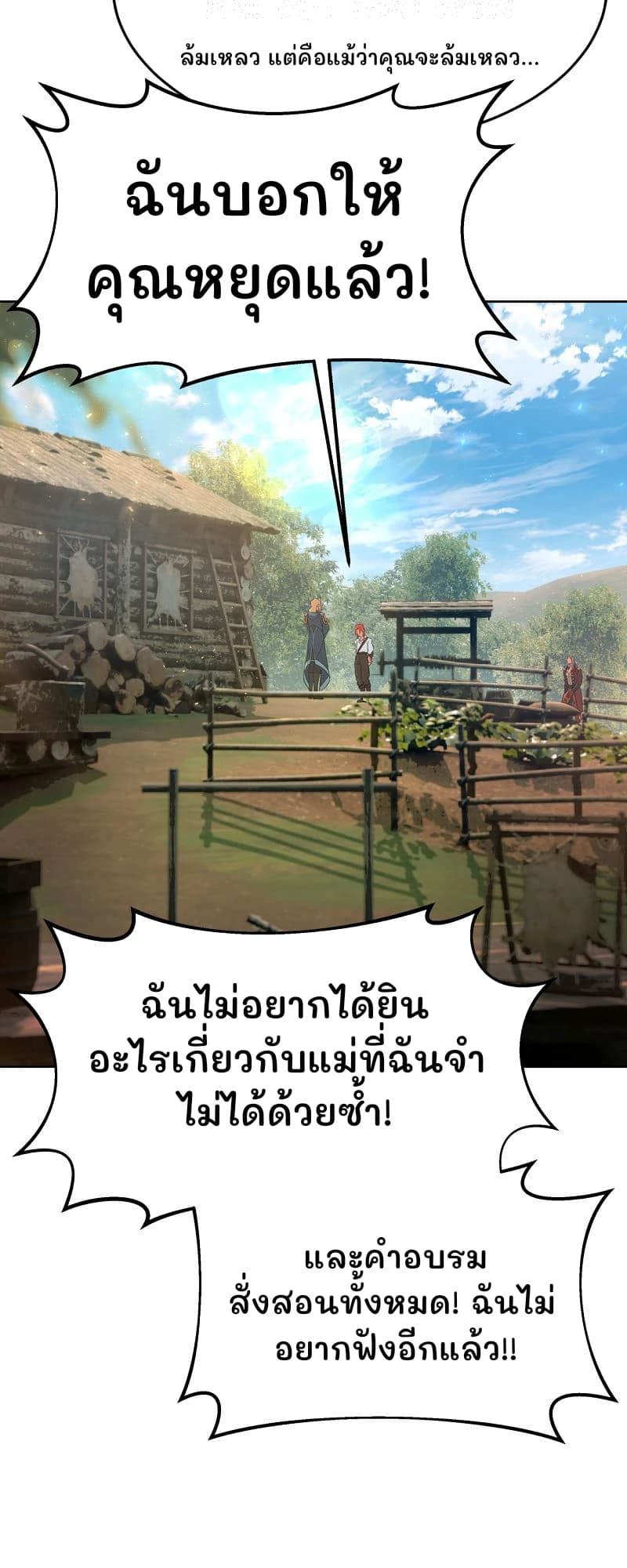 ล้มเหลว แต่คือแม้ว่าคุณจะล้มเหลว...
ฉันบอกให้คุณหยุดแล้ว!
ฉันไม่อยากได้ยินอะไรเกี่ยวกับแม่ที่ฉันจำไม่ได้ด้วยซ้ำ!
และคำอบรมสั่งสอนทั้งหมด! ฉันไม่อยากฟังอีกแล้ว!!