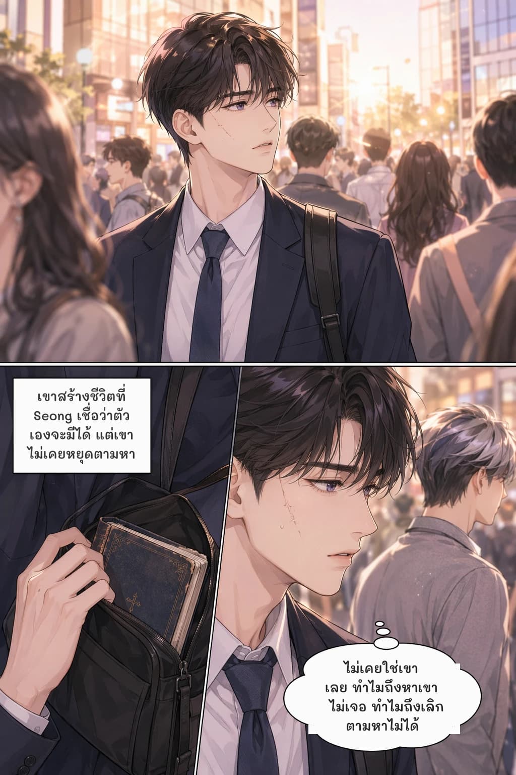เขาสร้างชีวิตที่ Seong เชื่อว่าตัวเองจะมีได้ แต่เขาไม่เคยหยุดตามหา
ไม่เคยใช่เขาเลย ทำไมถึงหาเขาไม่เจอ ทำไมถึงเลิกตามหาไม่ได้