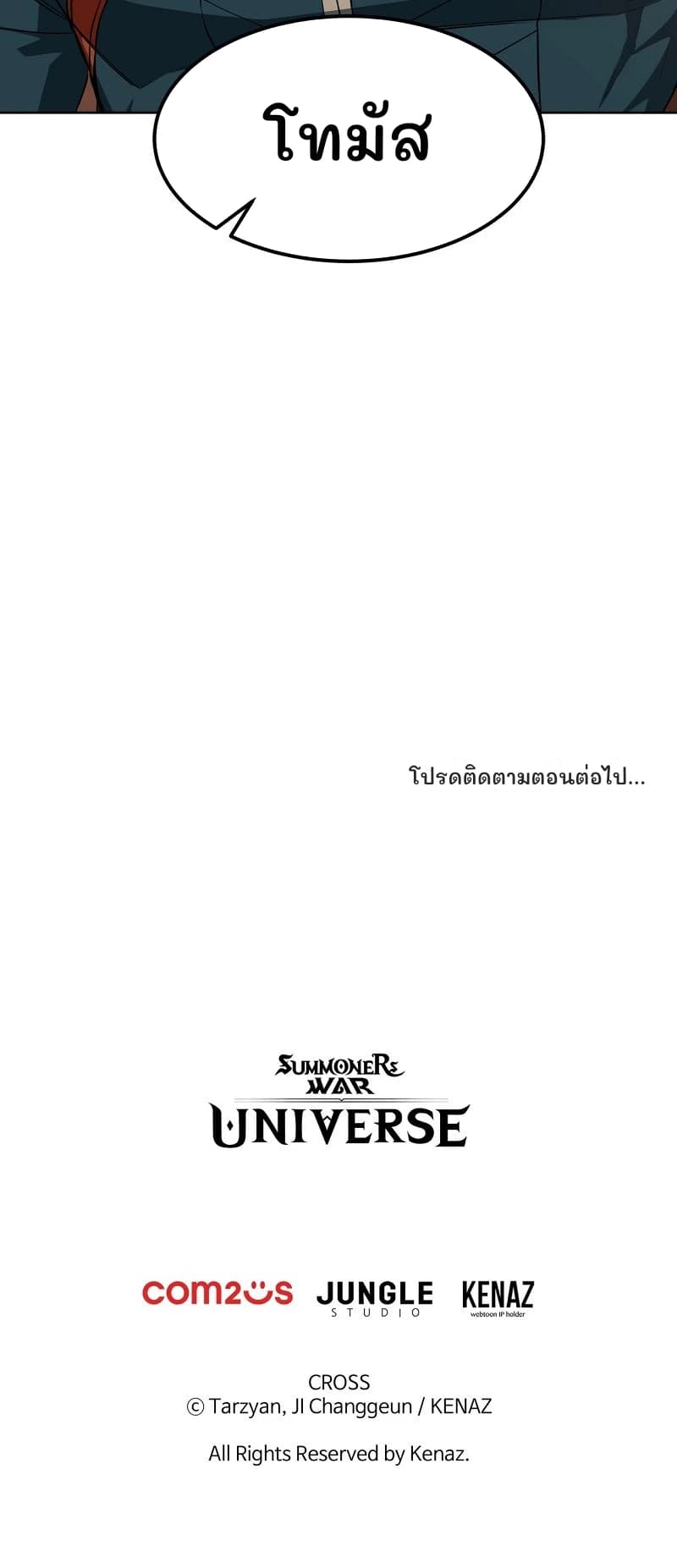 โทมัส
โปรดติดตามตอนต่อไป...