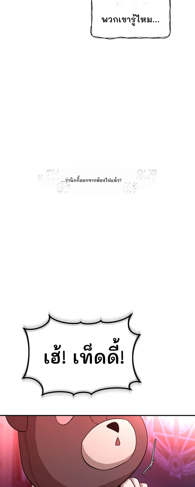พวกเขารู้ไหม...
...ว่านิกกี้ออกจากห้องไปแล้ว?
เฮ้! เท็ดดี้!