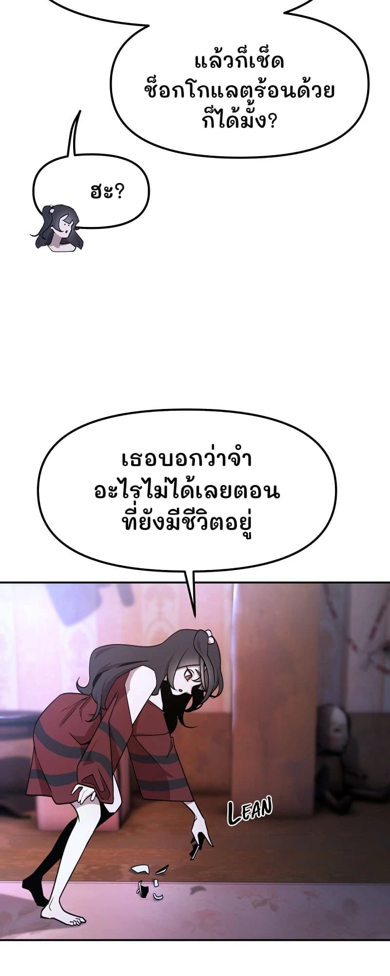 แล้วก็เช็ดช็อกโกแลตร้อนด้วยก็ได้มั้ง?
ฮะ?
เธอบอกว่าจำอะไรไม่ได้เลยตอนที่ยังมีชีวิตอยู่