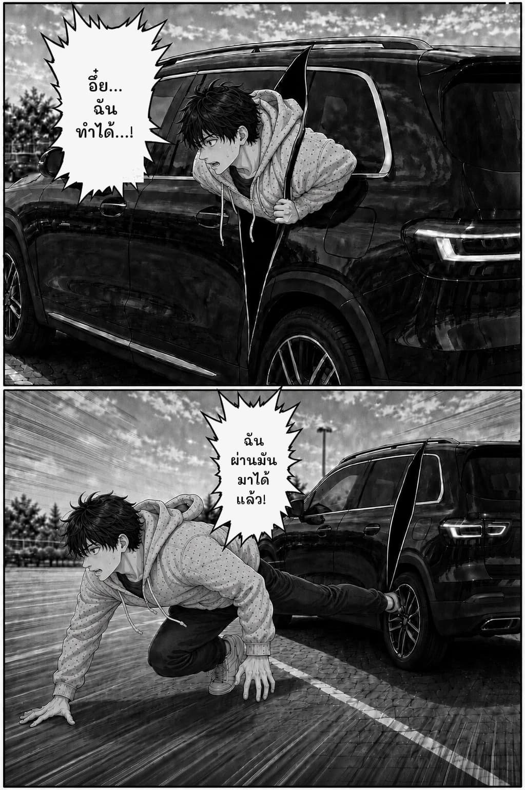 อึ๋ย... ฉันทำได้...!
ฉันผ่านมันมาได้แล้ว!