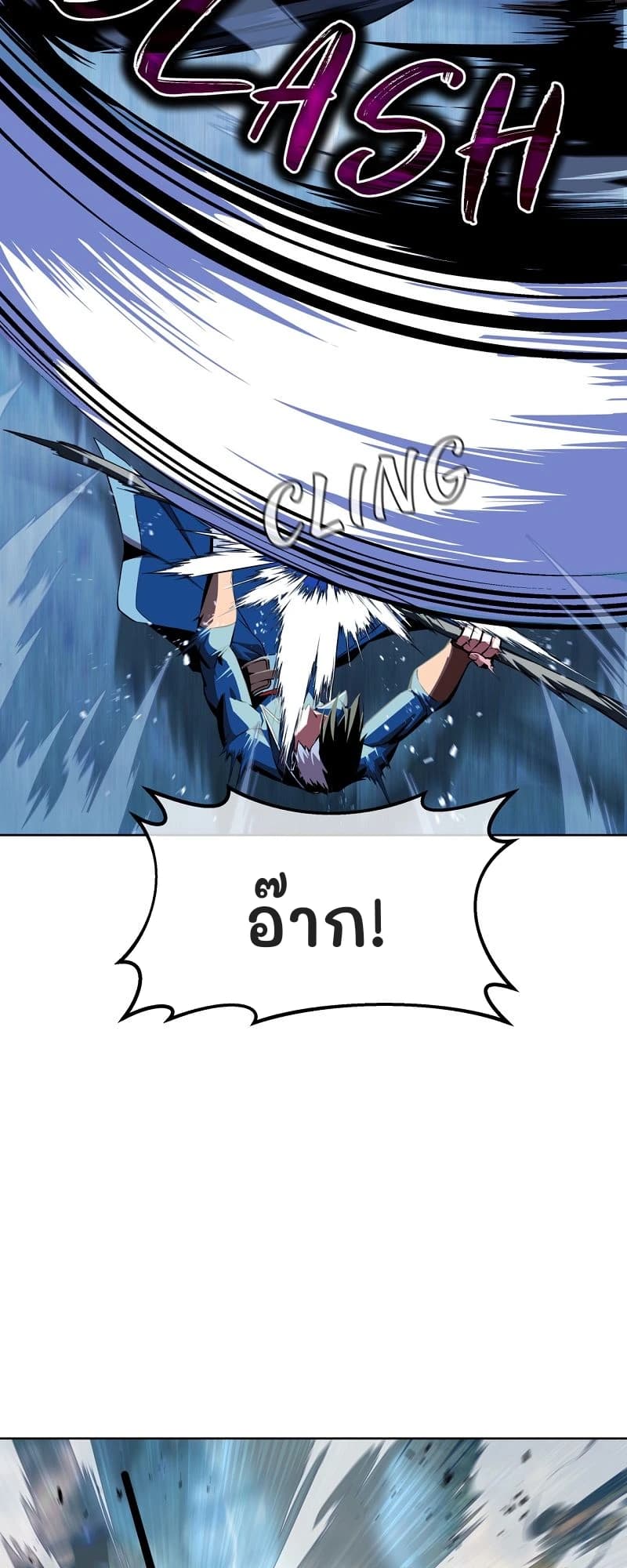 อ๊าก!