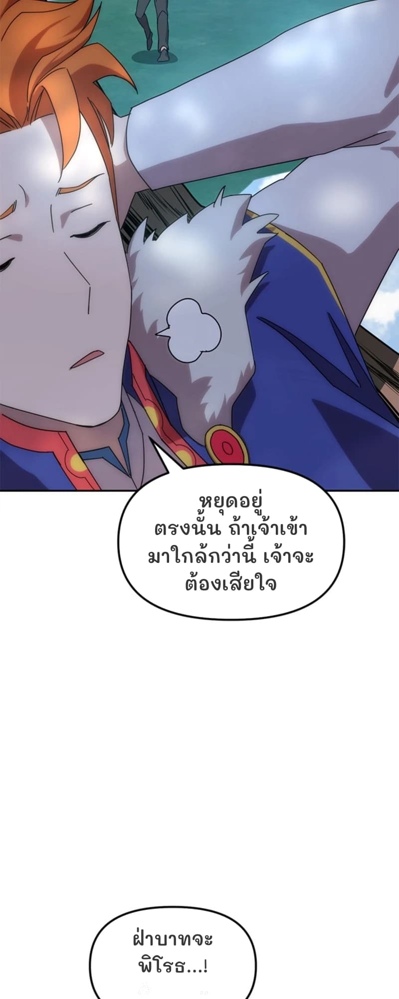 หยุดอยู่ตรงนั้น ถ้าเจ้าเข้ามาใกล้กว่านี้ เจ้าจะต้องเสียใจ
ฝ่าบาทจะพิโรธ...!