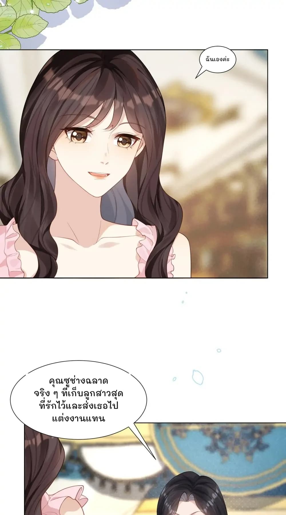 ฉันเองค่ะ
คุณซูช่างฉลาดจริง ๆ ที่เก็บลูกสาวสุดที่รักไว้และส่งเธอไปแต่งงานแทน
