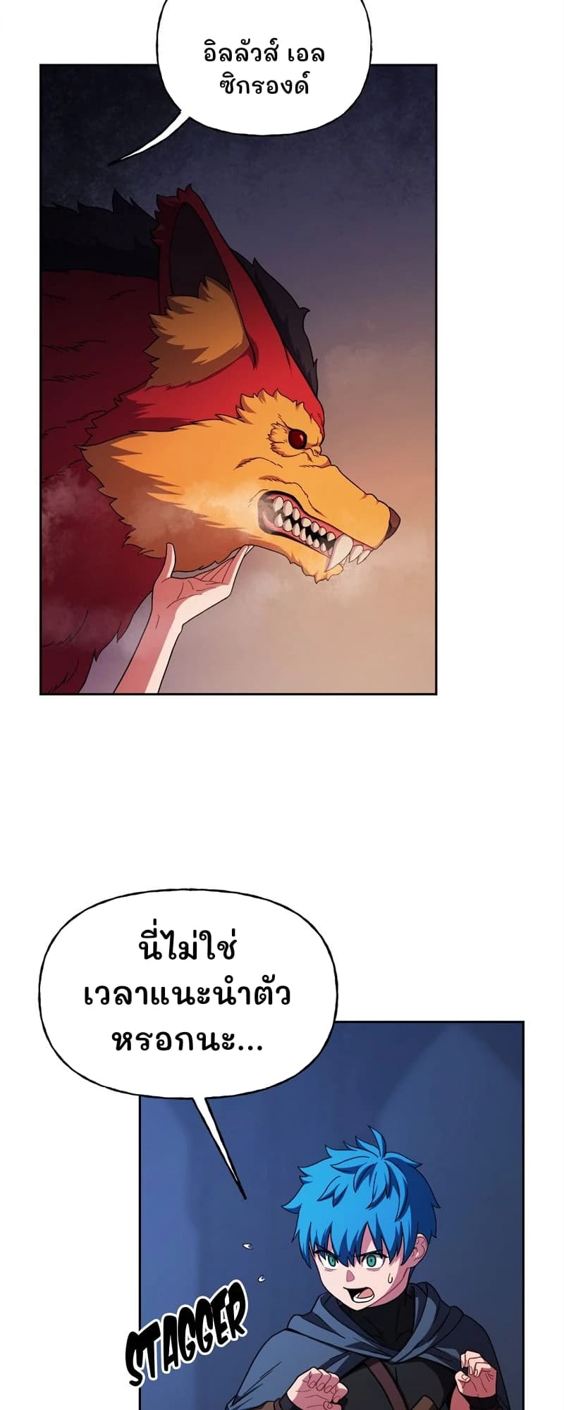 อิลลัวส์ เอล ซิกรองด์
นี่ไม่ใช่เวลาแนะนำตัวหรอกนะ...