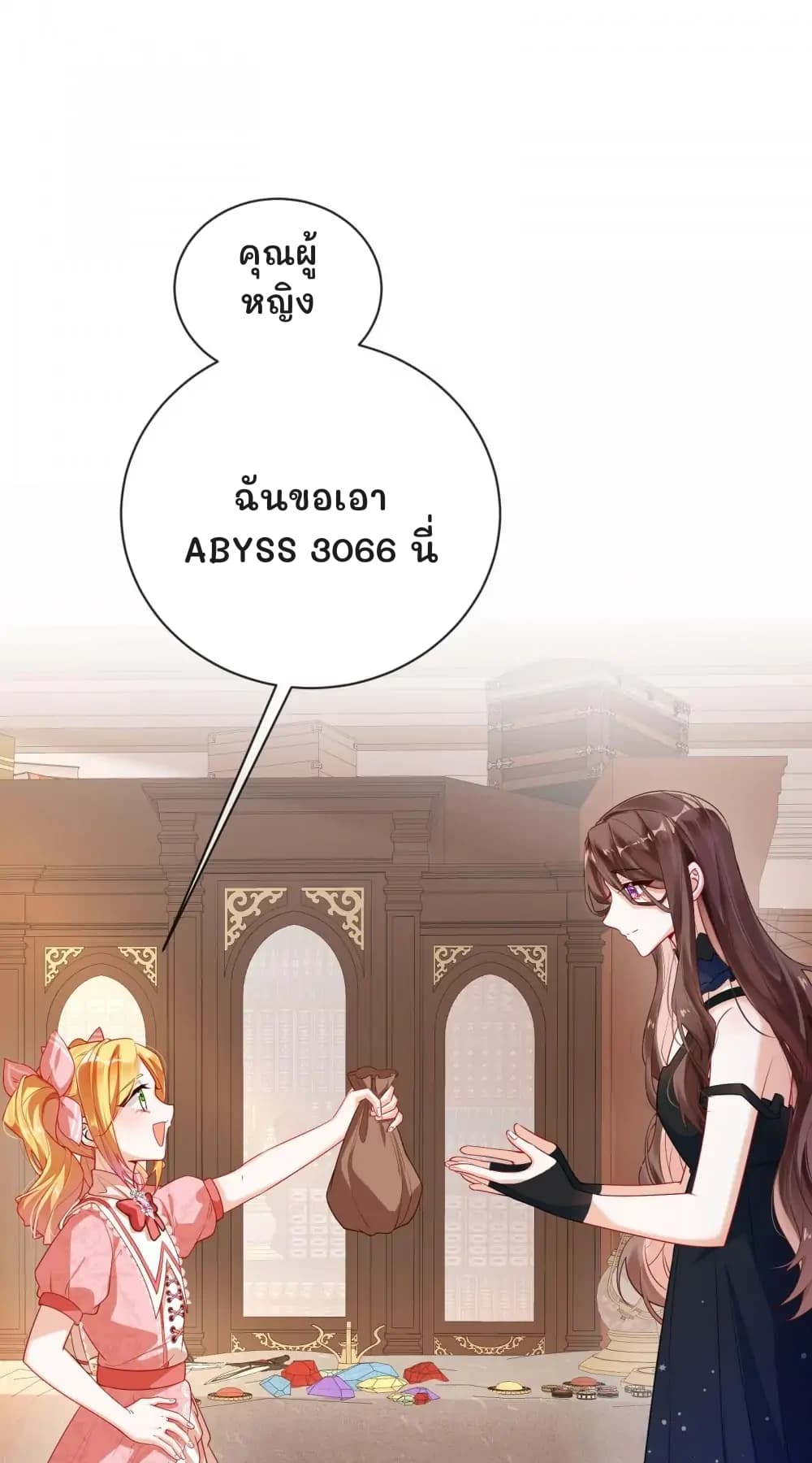 คุณผู้หญิง
ฉันขอเอา Abyss 3066 นี่