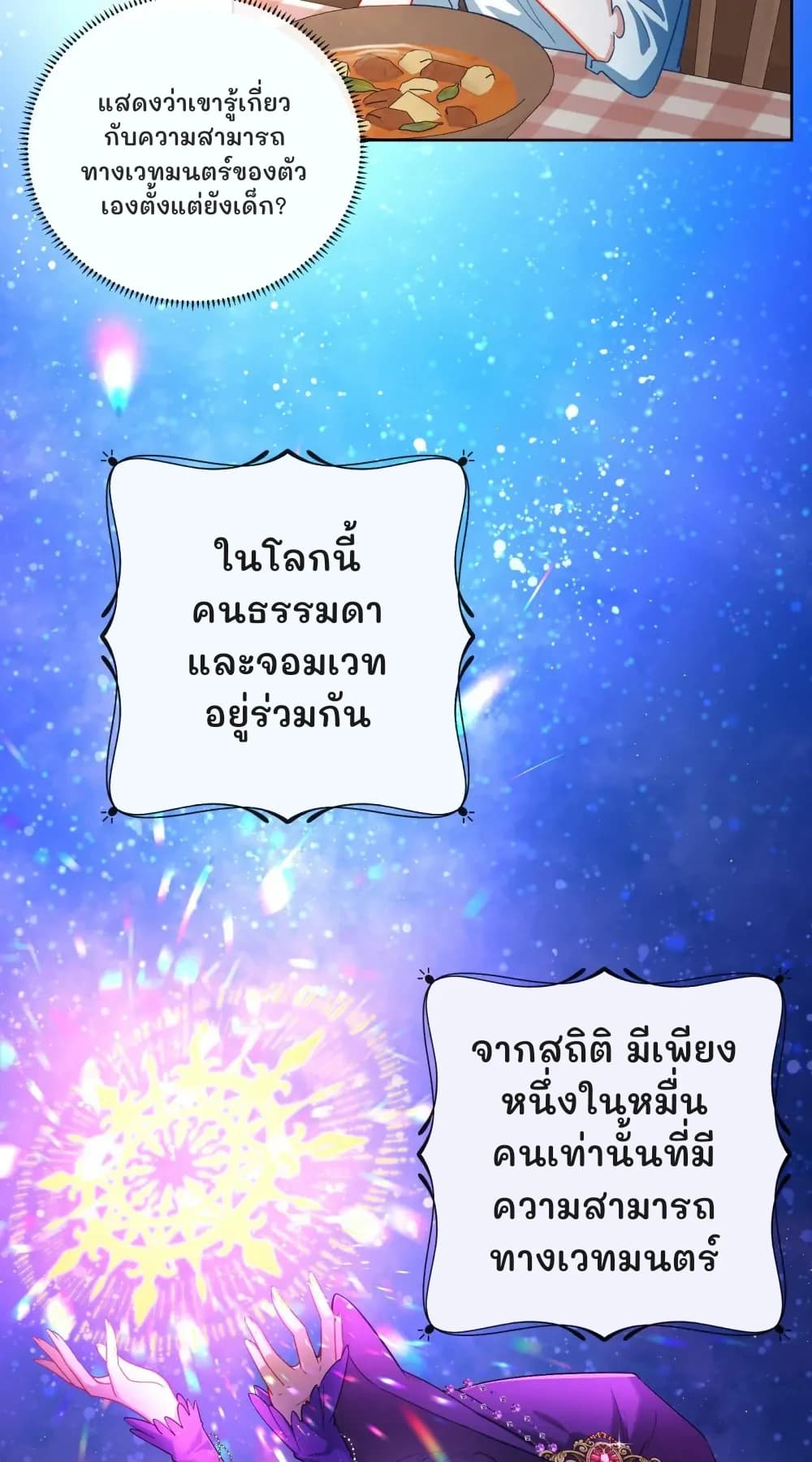 แสดงว่าเขารู้เกี่ยวกับความสามารถทางเวทมนตร์ของตัวเองตั้งแต่ยังเด็ก?
ในโลกนี้ คนธรรมดาและจอมเวทอยู่ร่วมกัน
จากสถิติ มีเพียงหนึ่งในหมื่นคนเท่านั้นที่มีความสามารถทางเวทมนตร์