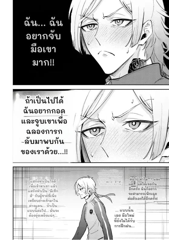 ฉัน... ฉันอยากจับมือเขามาก!!
ถ้าเป็นไปได้ ฉันอยากกอดและจูบเขาเพื่อฉลองการกลับมาพบกันของเราด้วย...!!
แสร้งทำเป็นใจดีเพื่อเข้าหาเขา แล้วแสร้งทำเป็น "มีเซ็กส์" กับผู้ชายที่เพิ่งเหยียบย่างเข้ามาในต่างแดน... ถ้าเป็นแบบนี้ต่อไป... มันจะต้องยุ่งเหยิงแน่ๆ...
...
... ต่อไป ทำไม...? และแค่... แค่ได้เจอกันอีกครั้ง ฉันก็อยากจะสามารถเพิกเฉยต่อตัวเองได้อีกครั้ง!
... แบบนั้นเลย มือใหม่ที่ยังไม่ได้รับการฝึกฝน...