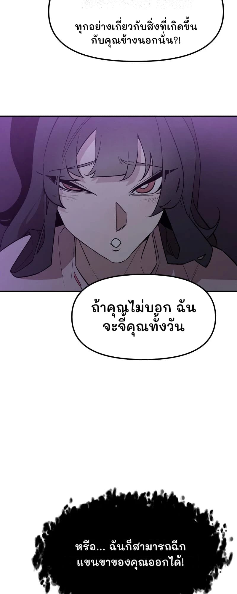 ทุกอย่างเกี่ยวกับสิ่งที่เกิดขึ้นกับคุณข้างนอกนั่น?!
ถ้าคุณไม่บอก ฉันจะจี้คุณทั้งวัน
หรือ... ฉันก็สามารถฉีกแขนขาของคุณออกได้!