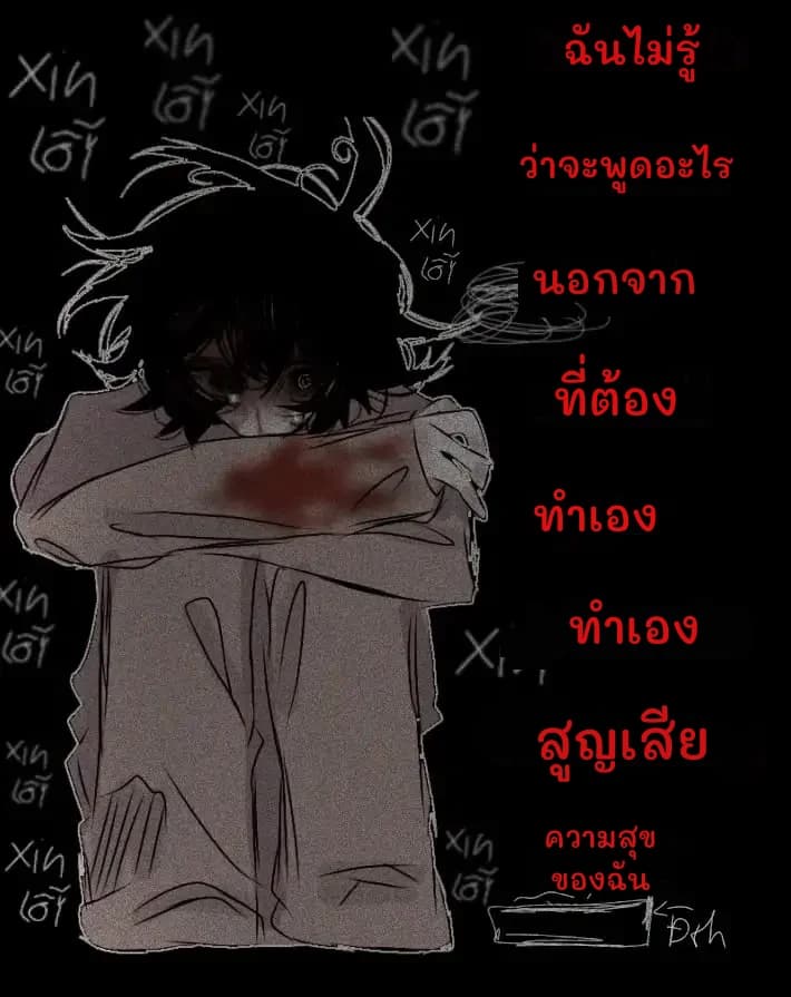 ฉันไม่รู้
ว่าจะพูดอะไร
นอกจาก
ที่ต้อง
ทำเอง
ทำเอง
สูญเสีย
ความสุขของฉัน