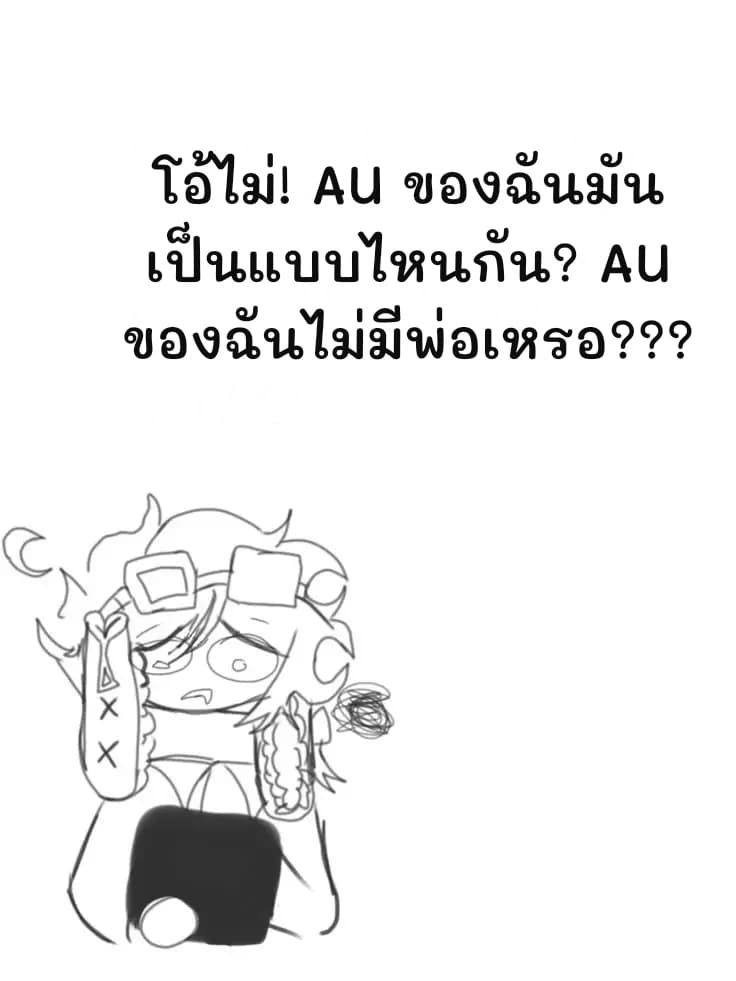 โอ้ไม่! AU ของฉันมันเป็นแบบไหนกัน? AU ของฉันไม่มีพ่อเหรอ???