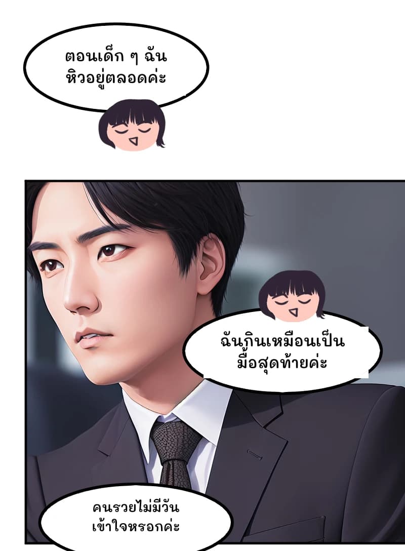 ตอนเด็ก ๆ ฉันหิวอยู่ตลอดค่ะ
ฉันกินเหมือนเป็นมื้อสุดท้ายค่ะ
คนรวยไม่มีวันเข้าใจหรอกค่ะ