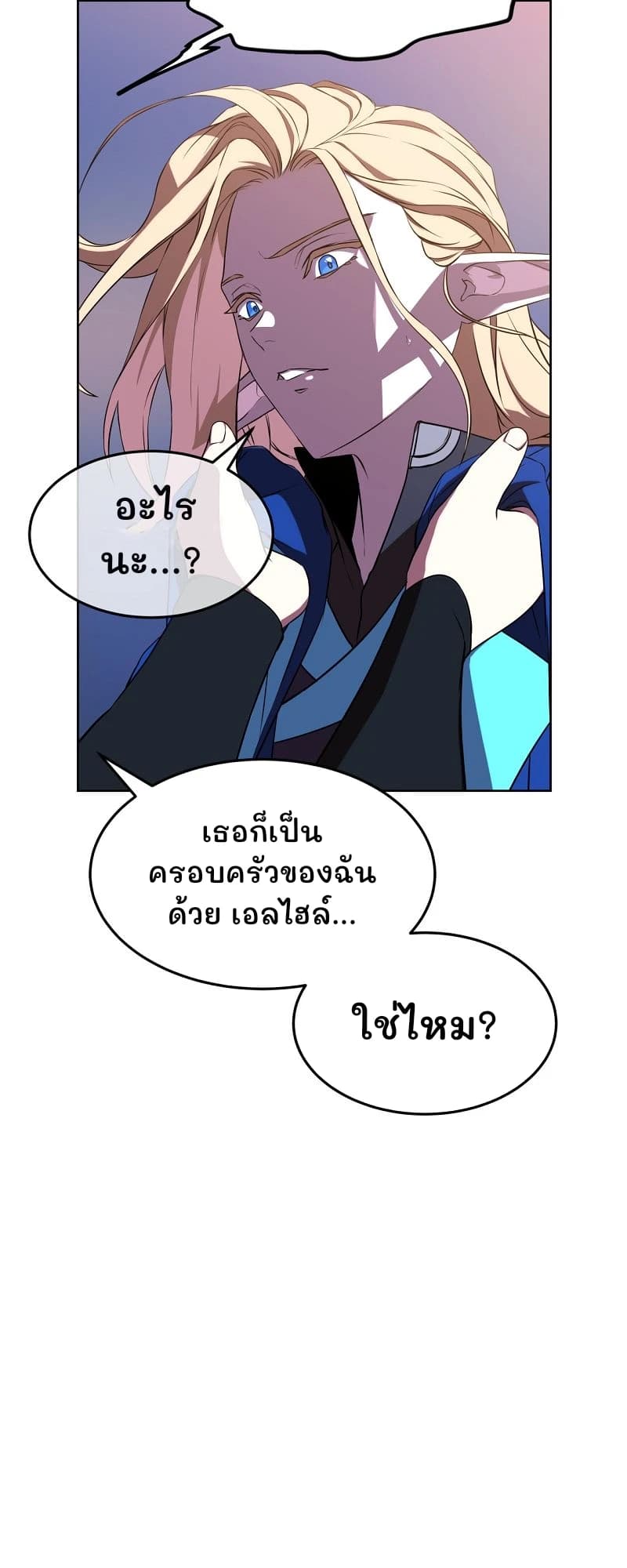 อะไรนะ...?
เธอก็เป็นครอบครัวของฉันด้วย เอลไฮล์...
ใช่ไหม?
