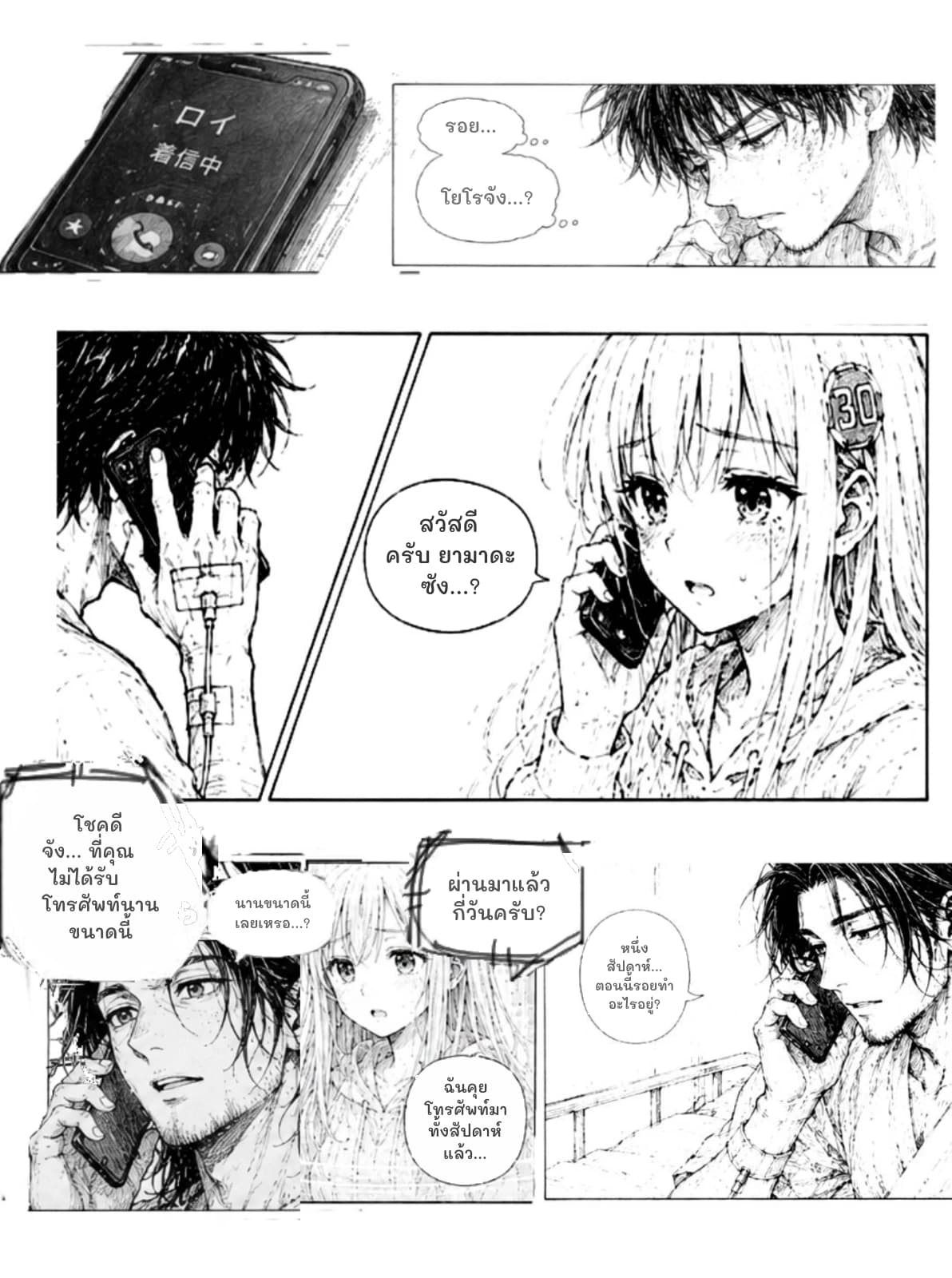 รอย...
โยโรจัง...?
สวัสดีครับ ยามาดะซัง...?
โชคดีจัง... ที่คุณไม่ได้รับโทรศัพท์นานขนาดนี้
ผ่านมาแล้วกี่วันครับ?
นานขนาดนี้เลยเหรอ...?
หนึ่งสัปดาห์... ตอนนี้รอยทำอะไรอยู่?
ฉันคุยโทรศัพท์มาทั้งสัปดาห์แล้ว...