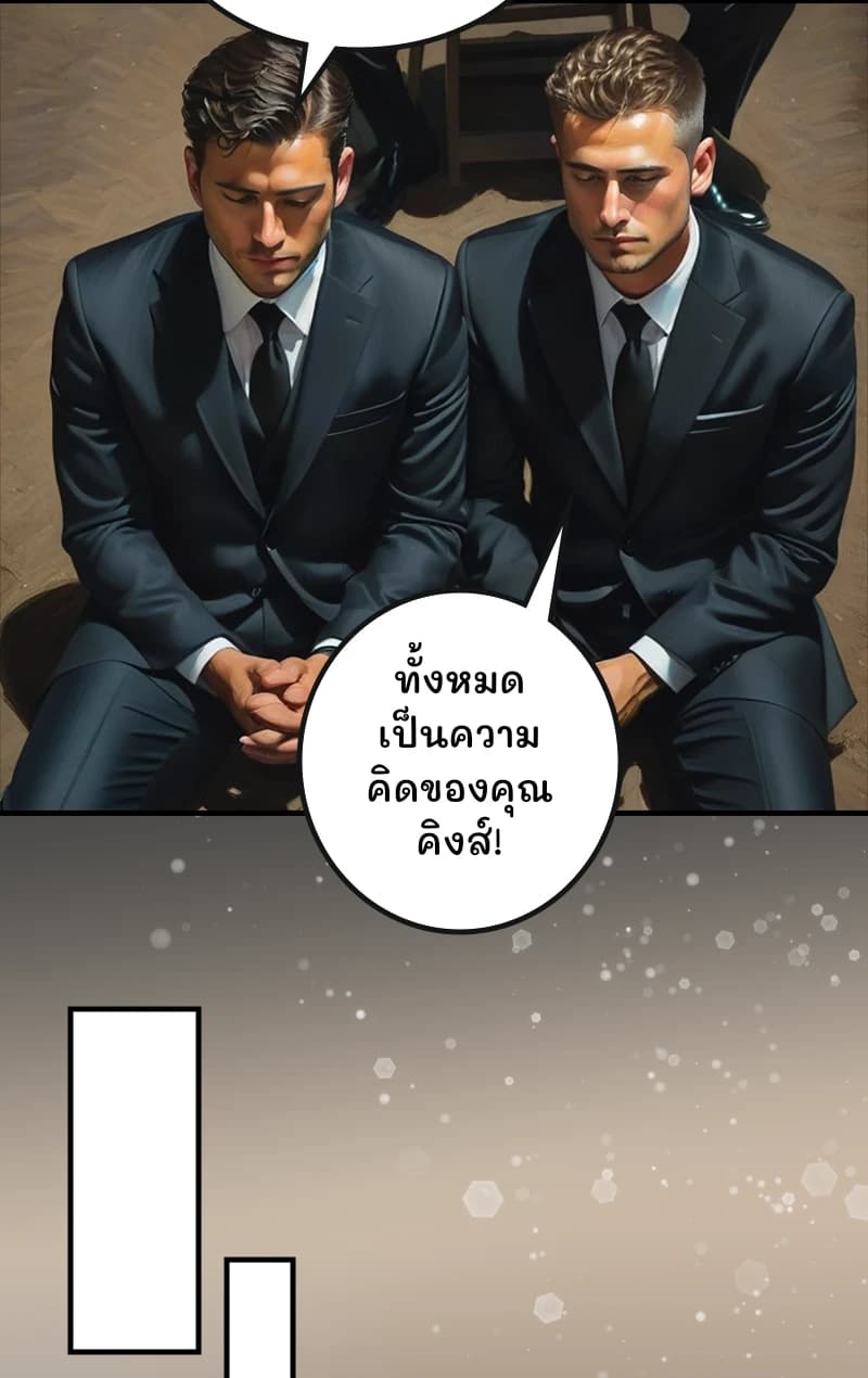 ทั้งหมดเป็นความคิดของคุณคิงส์!