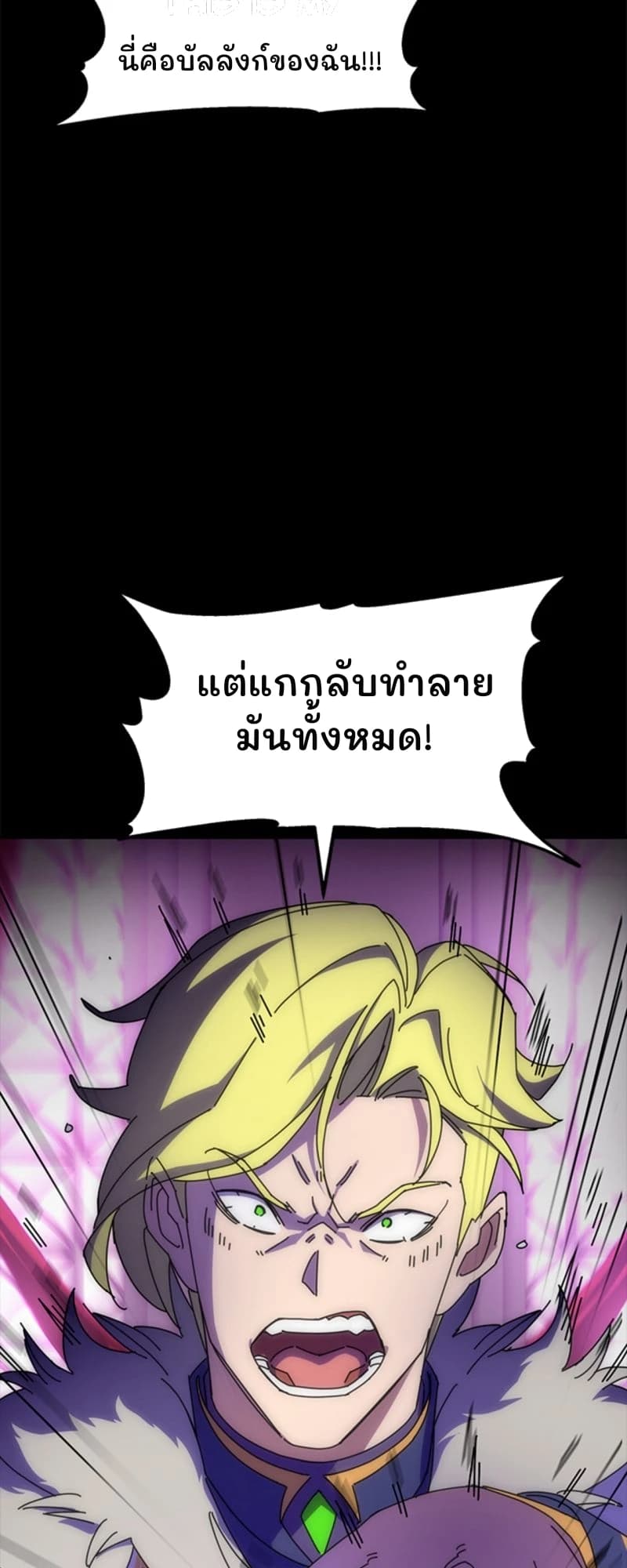 นี่คือบัลลังก์ของฉัน!!!
แต่แกกลับทำลายมันทั้งหมด!