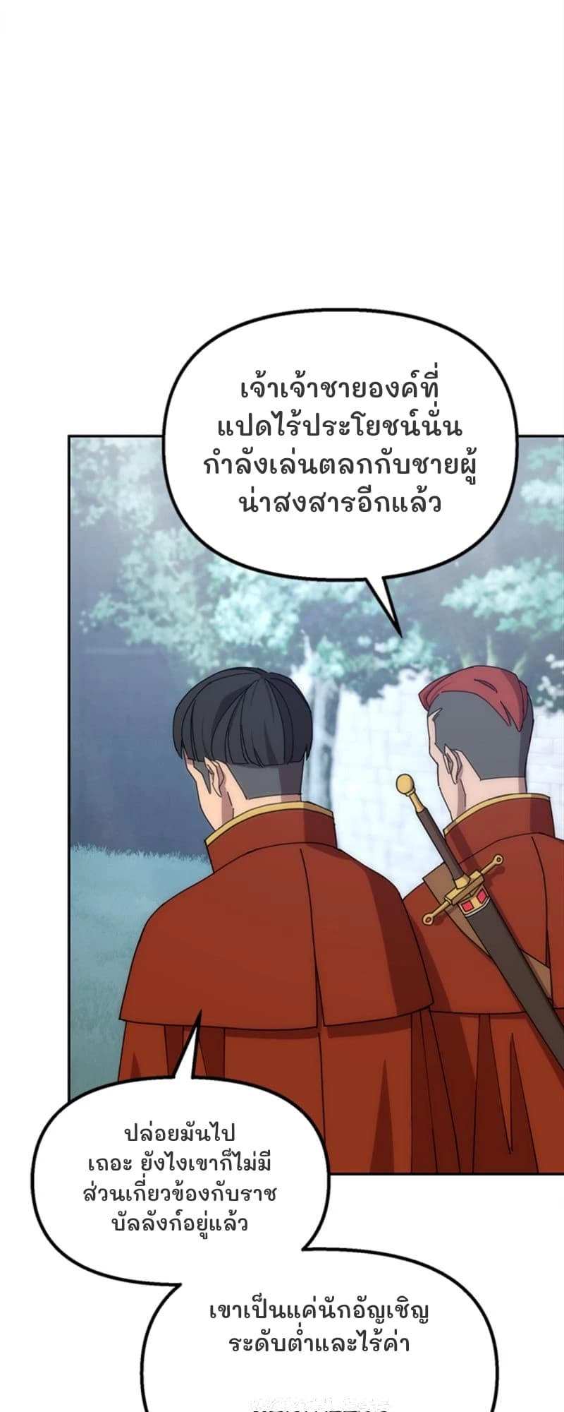 เจ้าเจ้าชายองค์ที่แปดไร้ประโยชน์นั่นกำลังเล่นตลกกับชายผู้น่าสงสารอีกแล้ว
ปล่อยมันไปเถอะ ยังไงเขาก็ไม่มีส่วนเกี่ยวข้องกับราชบัลลังก์อยู่แล้ว
เขาเป็นแค่นักอัญเชิญระดับต่ำและไร้ค่า