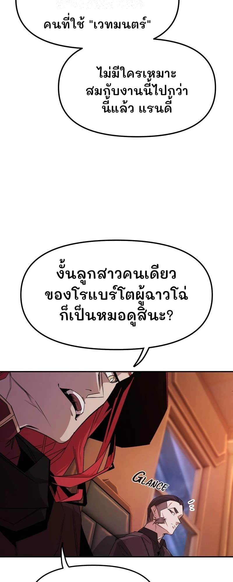 คนที่ใช้ "เวทมนตร์"
ไม่มีใครเหมาะสมกับงานนี้ไปกว่านี้แล้ว แรนดี้
งั้นลูกสาวคนเดียวของโรแบร์โตผู้ฉาวโฉ่ก็เป็นหมอดูสินะ?