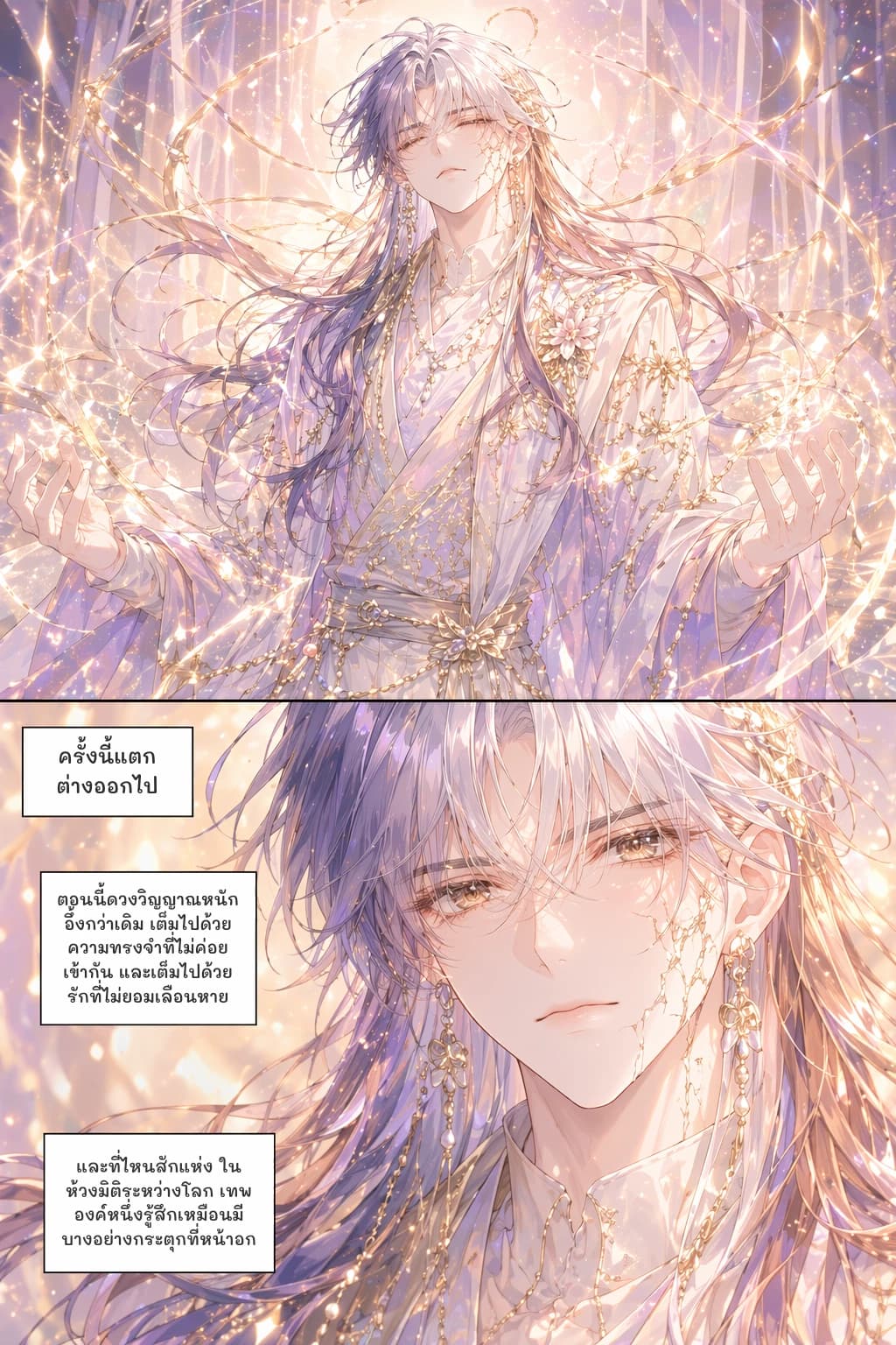 ครั้งนี้แตกต่างออกไป
ตอนนี้ดวงวิญญาณหนักอึ้งกว่าเดิม เต็มไปด้วยความทรงจำที่ไม่ค่อยเข้ากัน และเต็มไปด้วยรักที่ไม่ยอมเลือนหาย
และที่ไหนสักแห่ง ในห้วงมิติระหว่างโลก เทพองค์หนึ่งรู้สึกเหมือนมีบางอย่างกระตุกที่หน้าอก