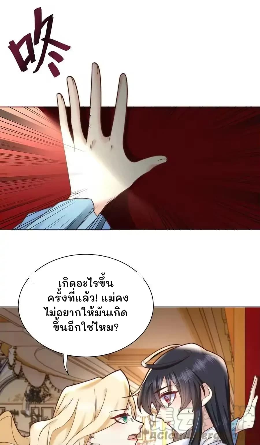 เกิดอะไรขึ้นครั้งที่แล้ว! แม่คงไม่อยากให้มันเกิดขึ้นอีกใช่ไหม?