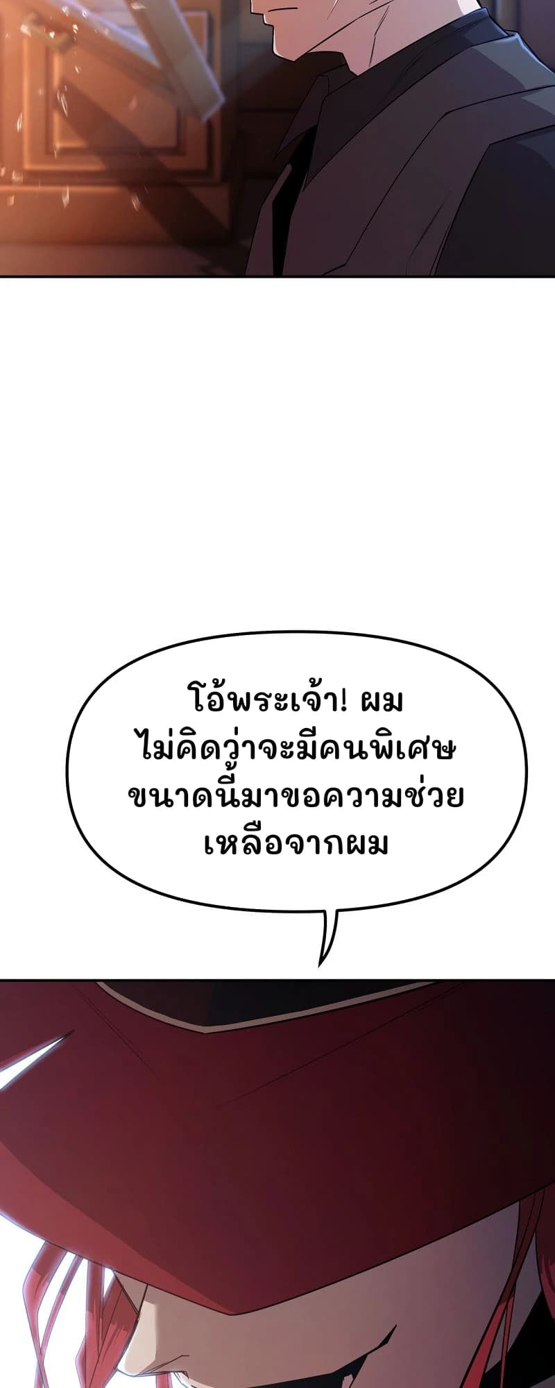 โอ้พระเจ้า! ผมไม่คิดว่าจะมีคนพิเศษขนาดนี้มาขอความช่วยเหลือจากผม