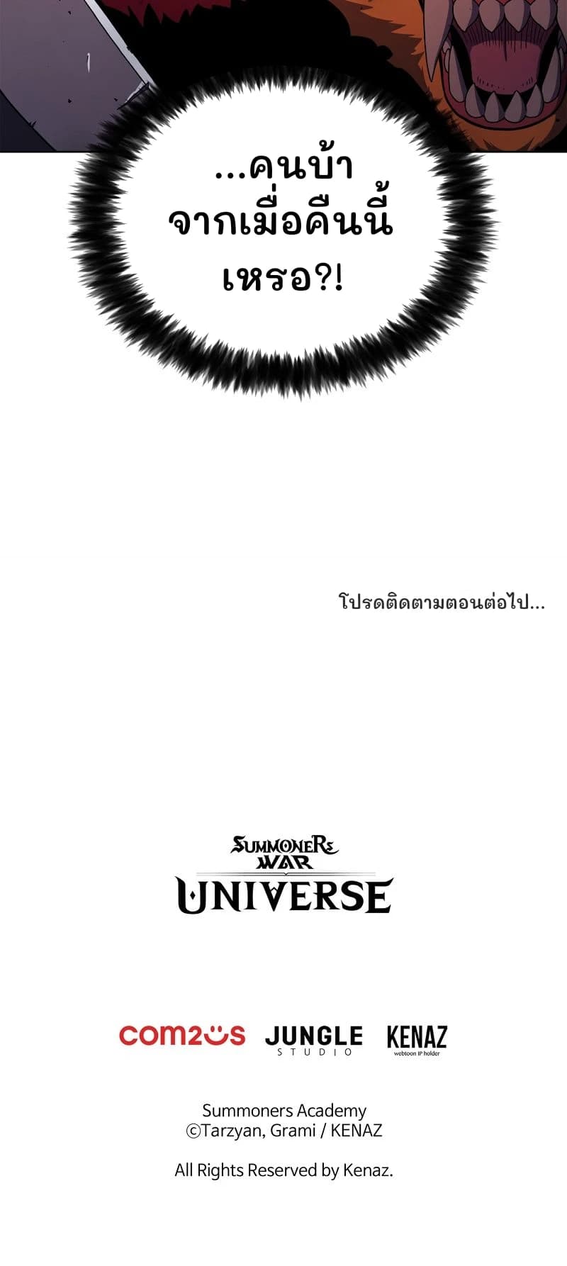 ...คนบ้าจากเมื่อคืนนี้เหรอ?!
โปรดติดตามตอนต่อไป...