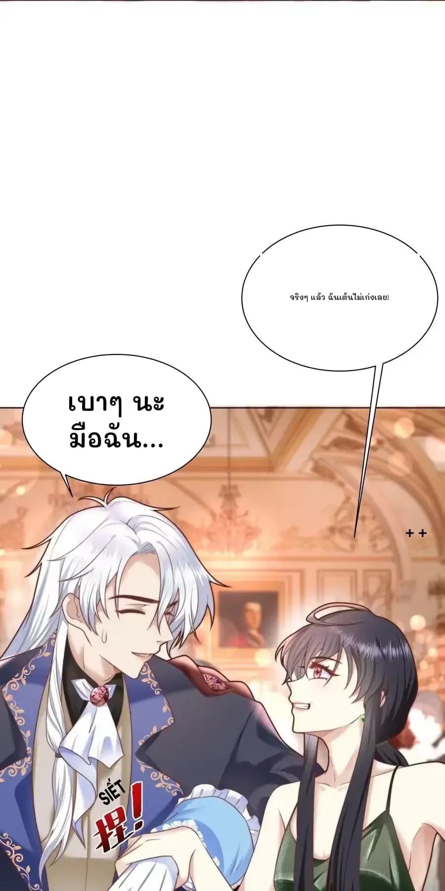จริงๆ แล้ว ฉันเต้นไม่เก่งเลย!
เบาๆ นะ มือฉัน...