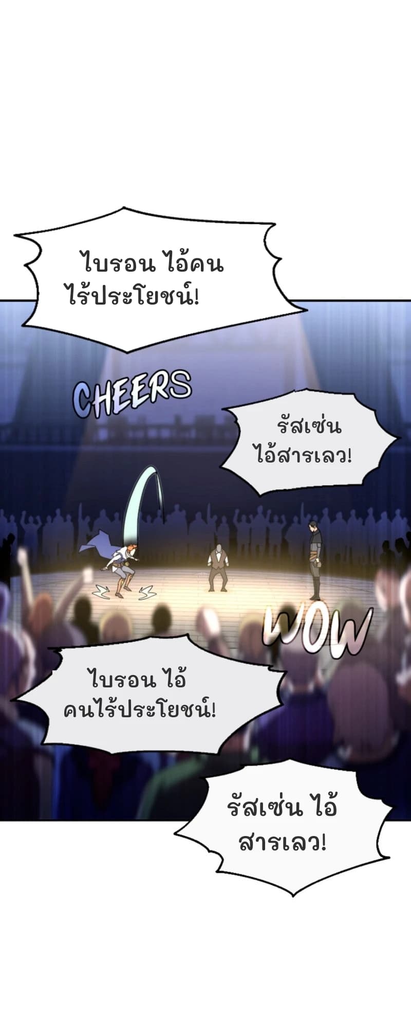 ไบรอน ไอ้คนไร้ประโยชน์!
รัสเซ่น ไอ้สารเลว!
ไบรอน ไอ้คนไร้ประโยชน์!
รัสเซ่น ไอ้สารเลว!
