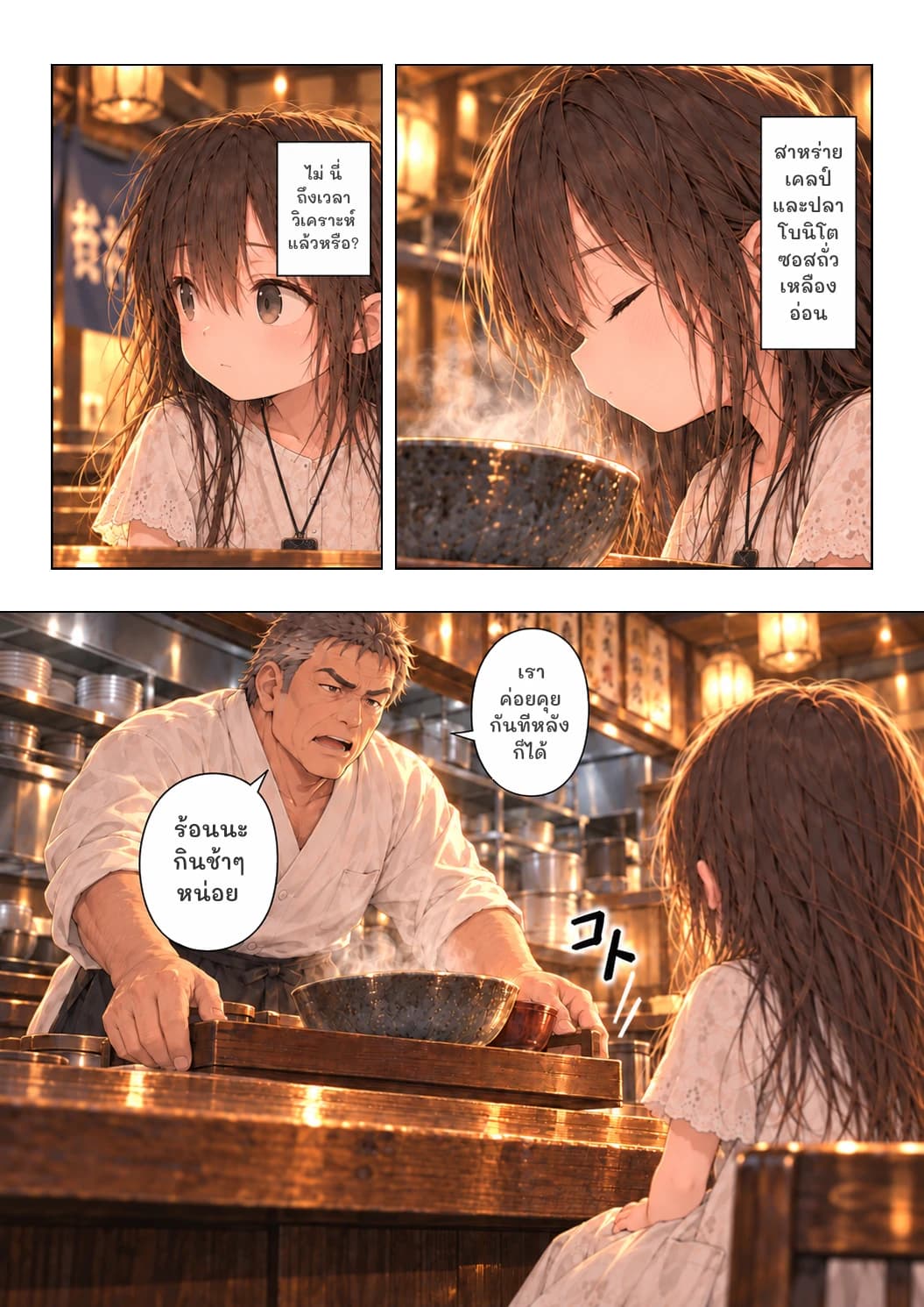 ไม่ นี่ถึงเวลาวิเคราะห์แล้วหรือ?
สาหร่ายเคลป์และปลาโบนิโต ซอสถั่วเหลืองอ่อน
เราค่อยคุยกันทีหลังก็ได้
ร้อนนะ กินช้าๆ หน่อย