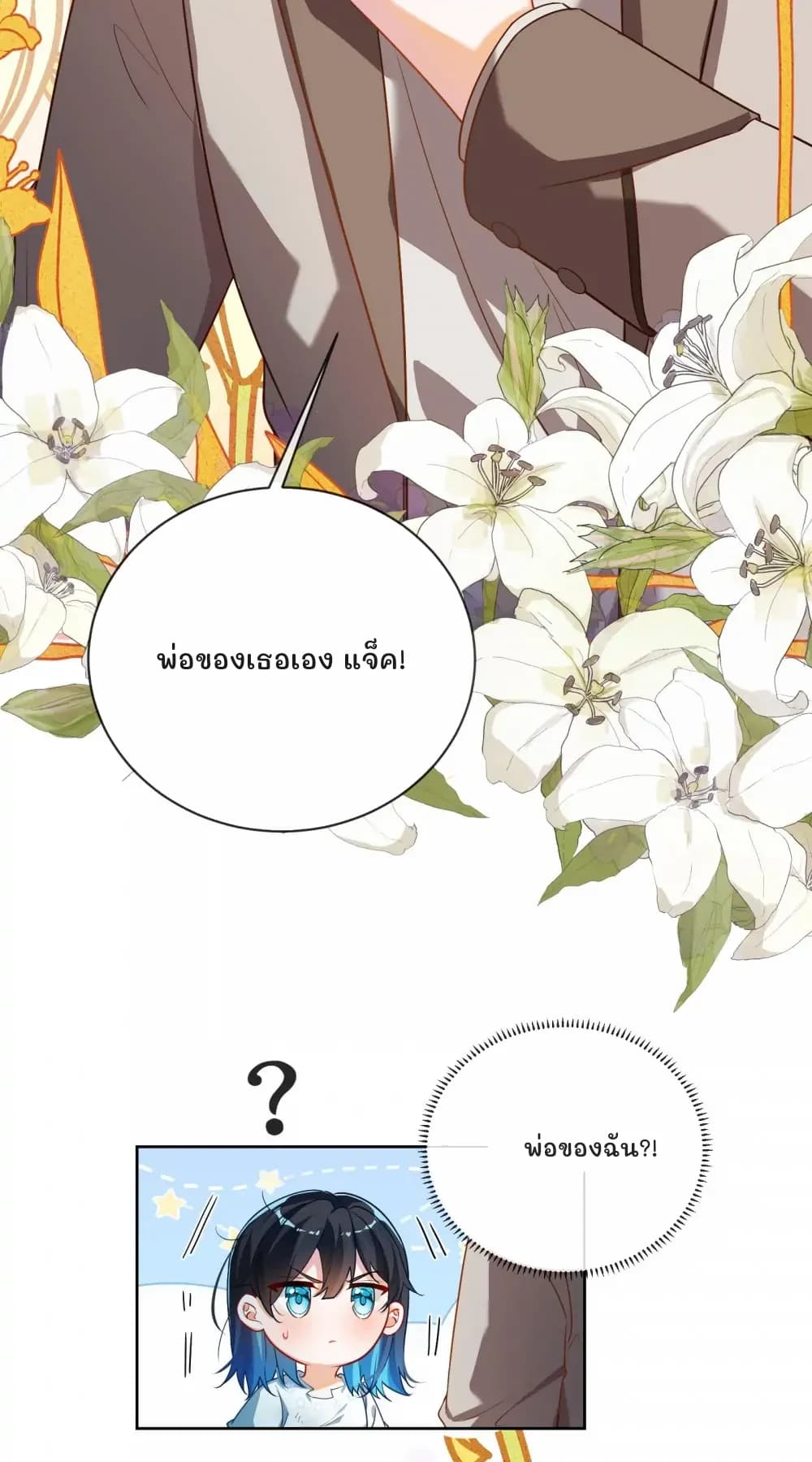 พ่อของเธอเอง แจ็ค!
พ่อของฉัน?!