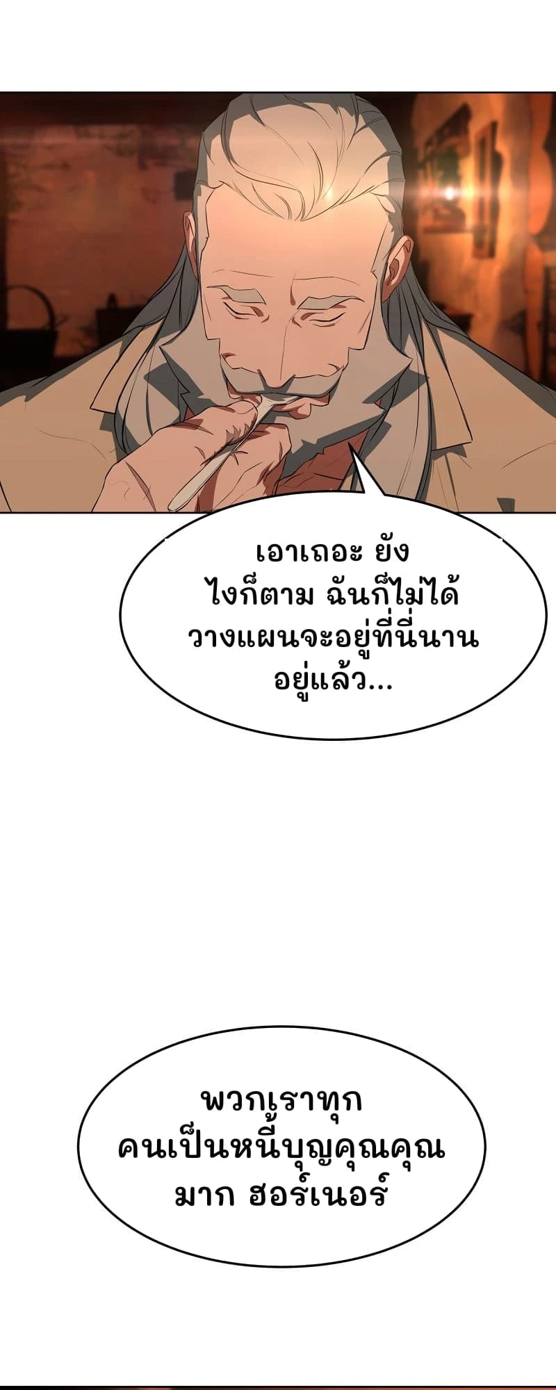 เอาเถอะ ยังไงก็ตาม ฉันก็ไม่ได้วางแผนจะอยู่ที่นี่นานอยู่แล้ว...
พวกเราทุกคนเป็นหนี้บุญคุณคุณมาก ฮอร์เนอร์