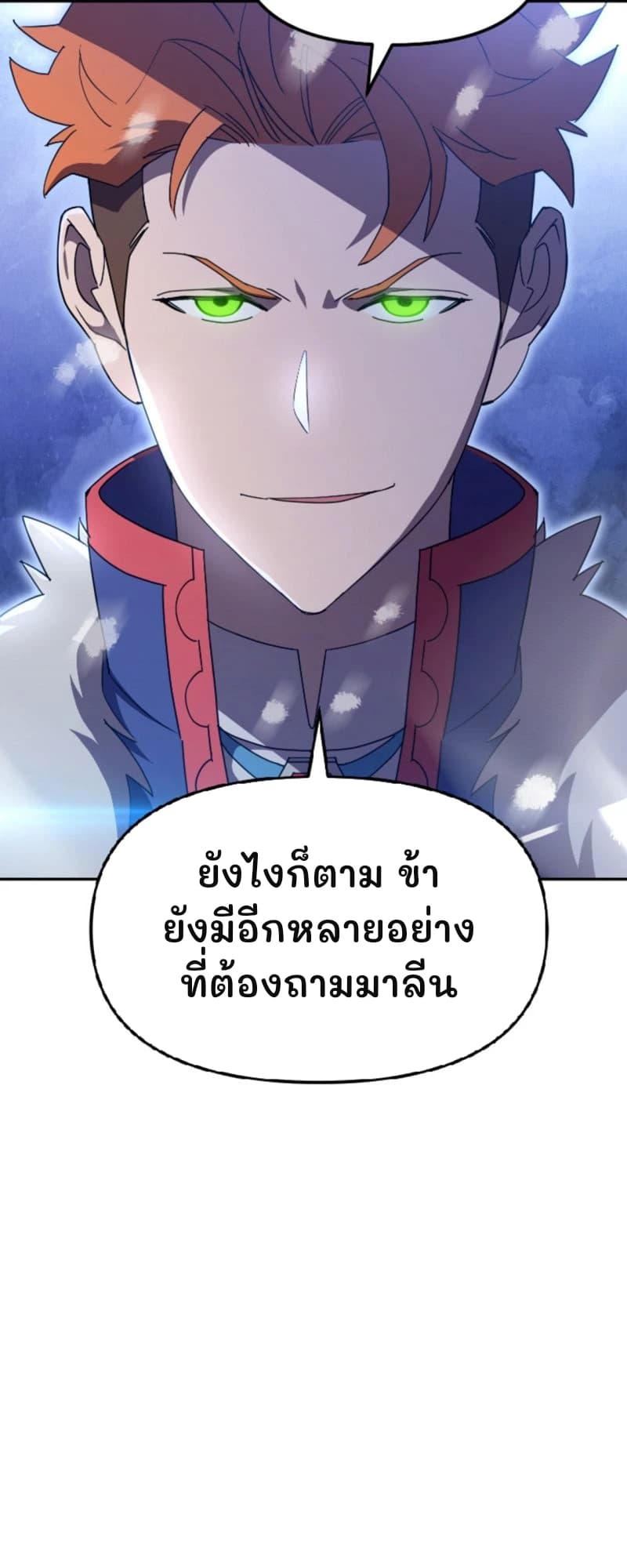 ยังไงก็ตาม ข้ายังมีอีกหลายอย่างที่ต้องถามมาลีน
