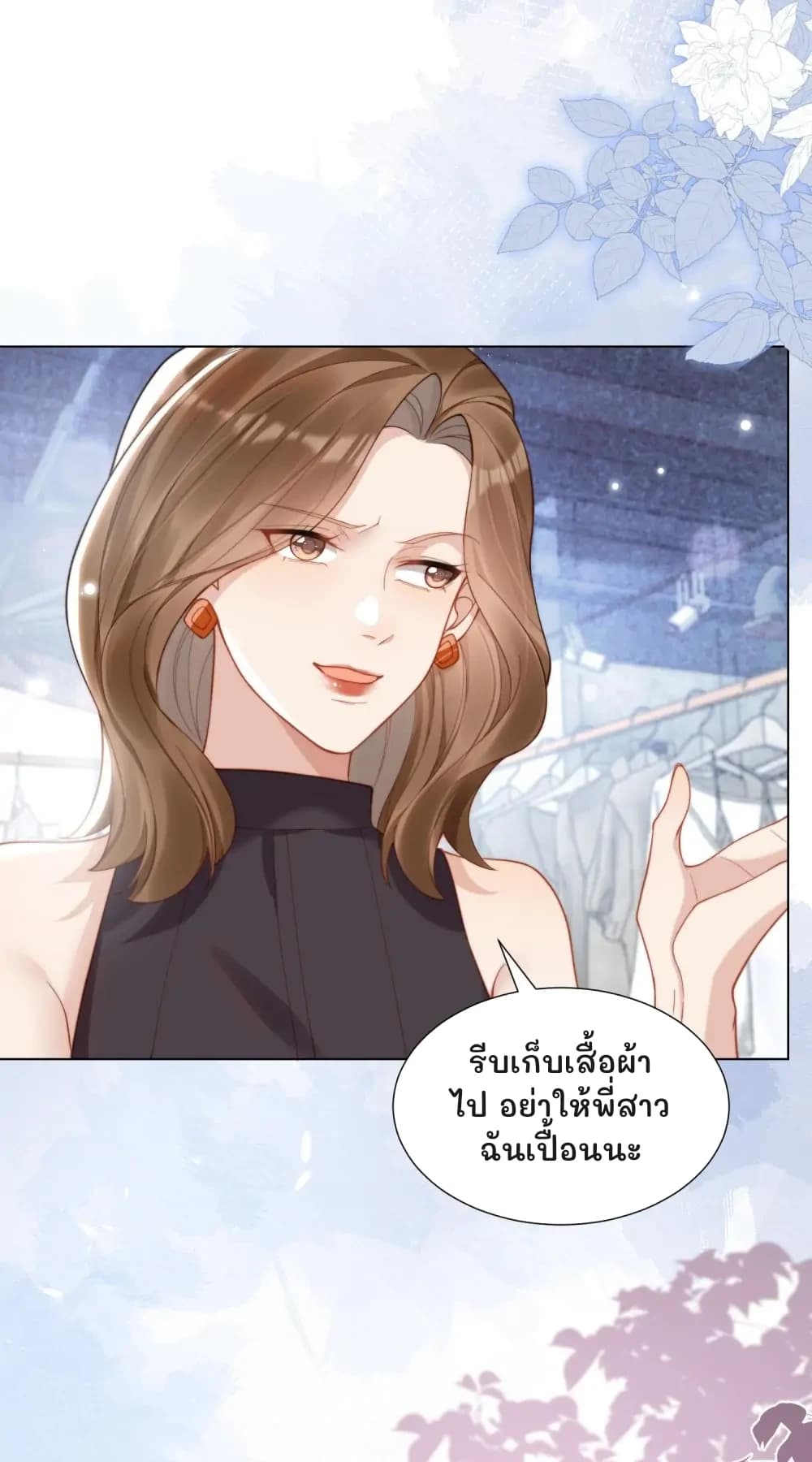 รีบเก็บเสื้อผ้าไป อย่าให้พี่สาวฉันเปื้อนนะ