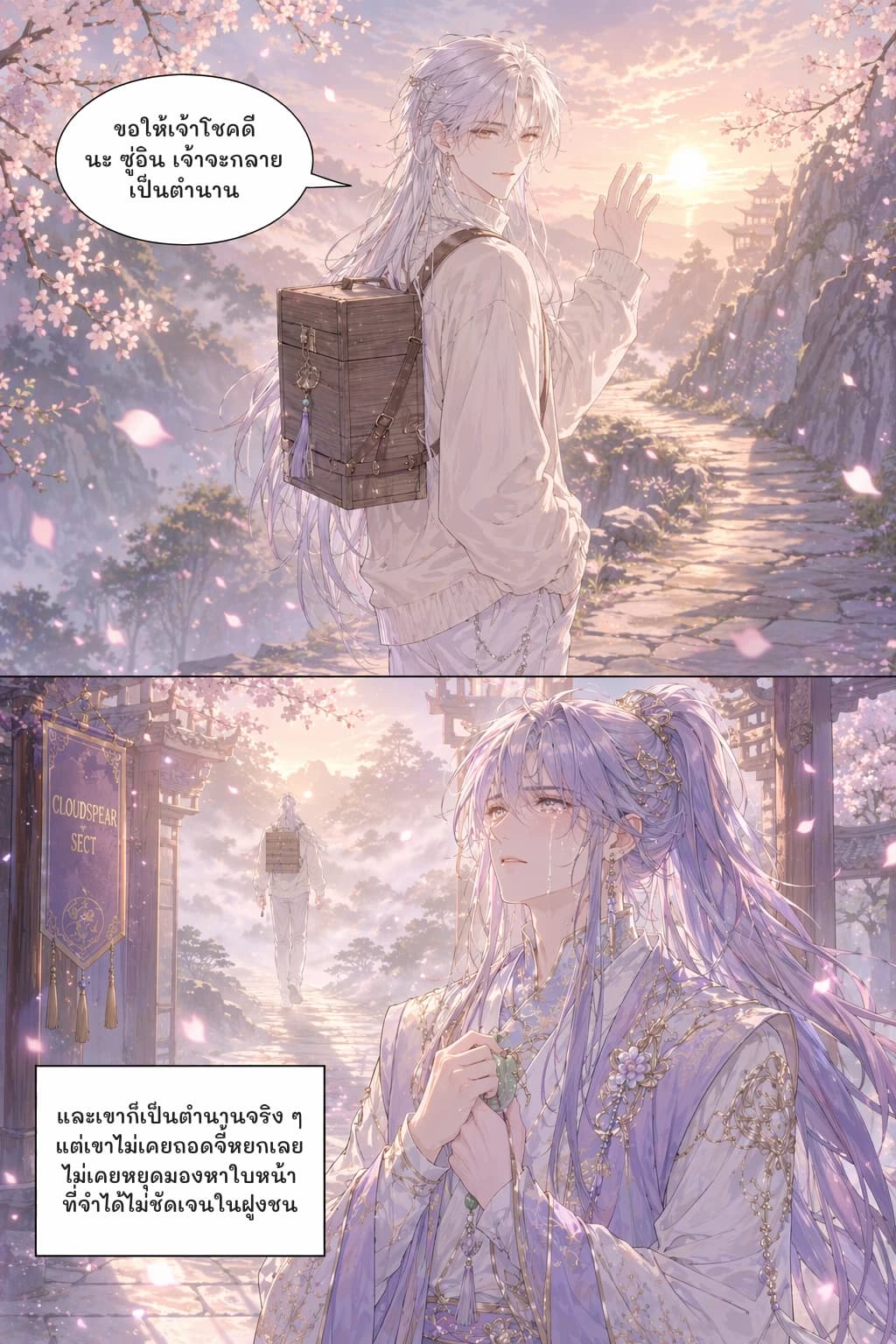 ขอให้เจ้าโชคดีนะ ซู่อิน เจ้าจะกลายเป็นตำนาน
และเขาก็เป็นตำนานจริง ๆ แต่เขาไม่เคยถอดจี้หยกเลย ไม่เคยหยุดมองหาใบหน้าที่จำได้ไม่ชัดเจนในฝูงชน