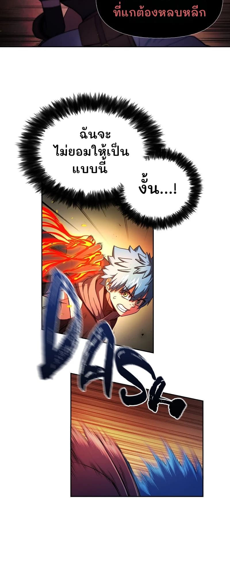 ที่แกต้องหลบหลีก
ฉันจะไม่ยอมให้เป็นแบบนี้
งั้น...!