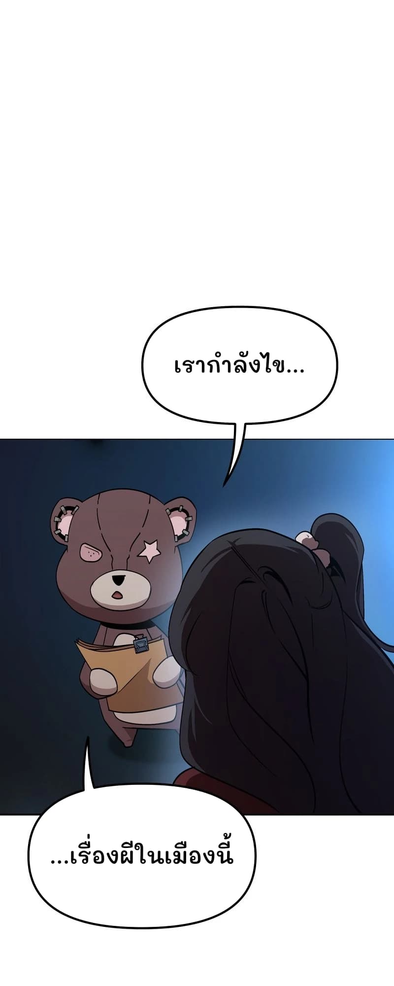 เรากำลังไข...
...เรื่องผีในเมืองนี้