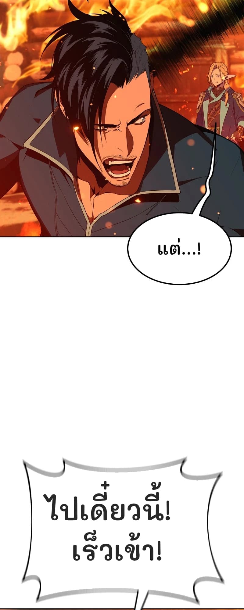 แต่...!
ไปเดี๋ยวนี้! เร็วเข้า!