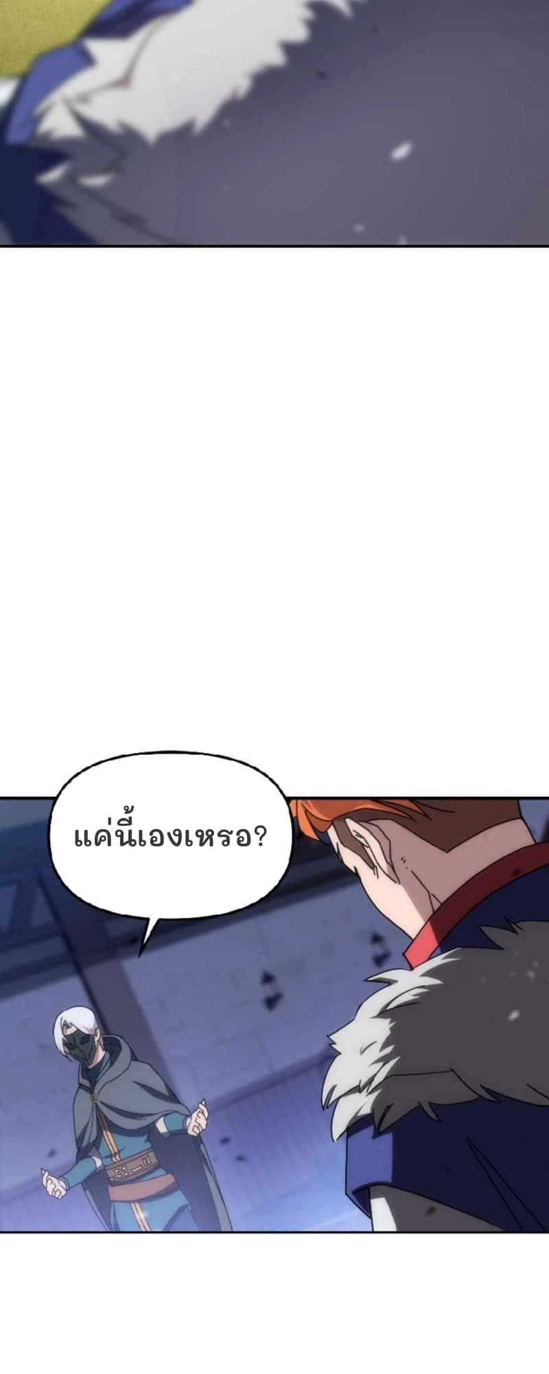 แค่นี้เองเหรอ?