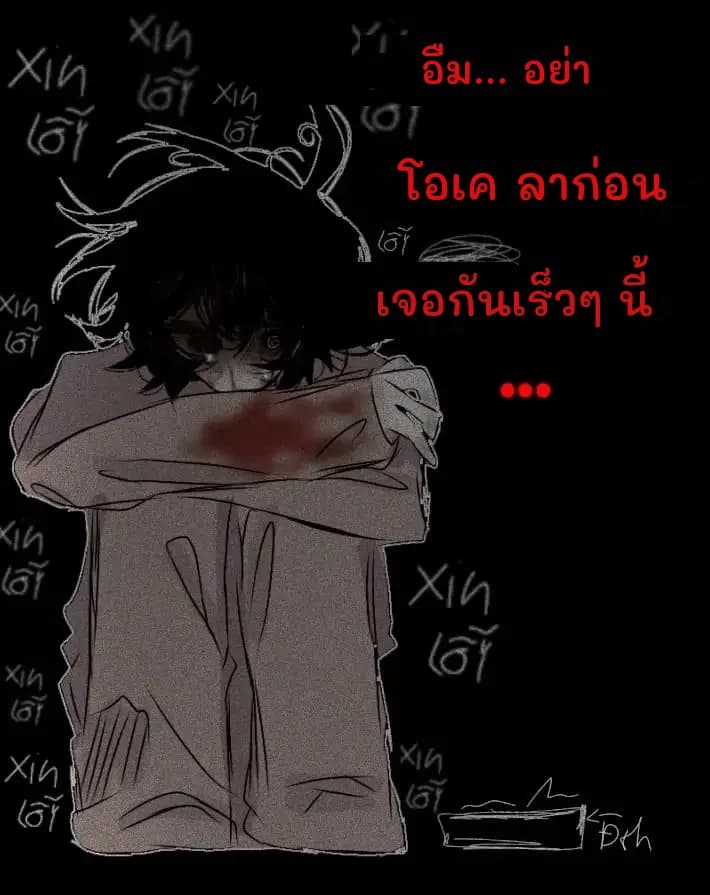 อืม... อย่า
โอเค ลาก่อน
เจอกันเร็วๆ นี้