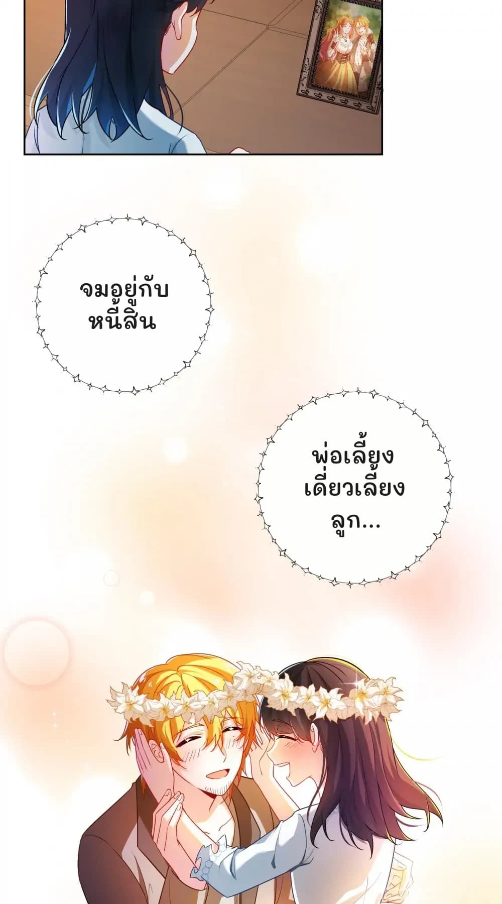 จมอยู่กับหนี้สิน
พ่อเลี้ยงเดี่ยวเลี้ยงลูก...