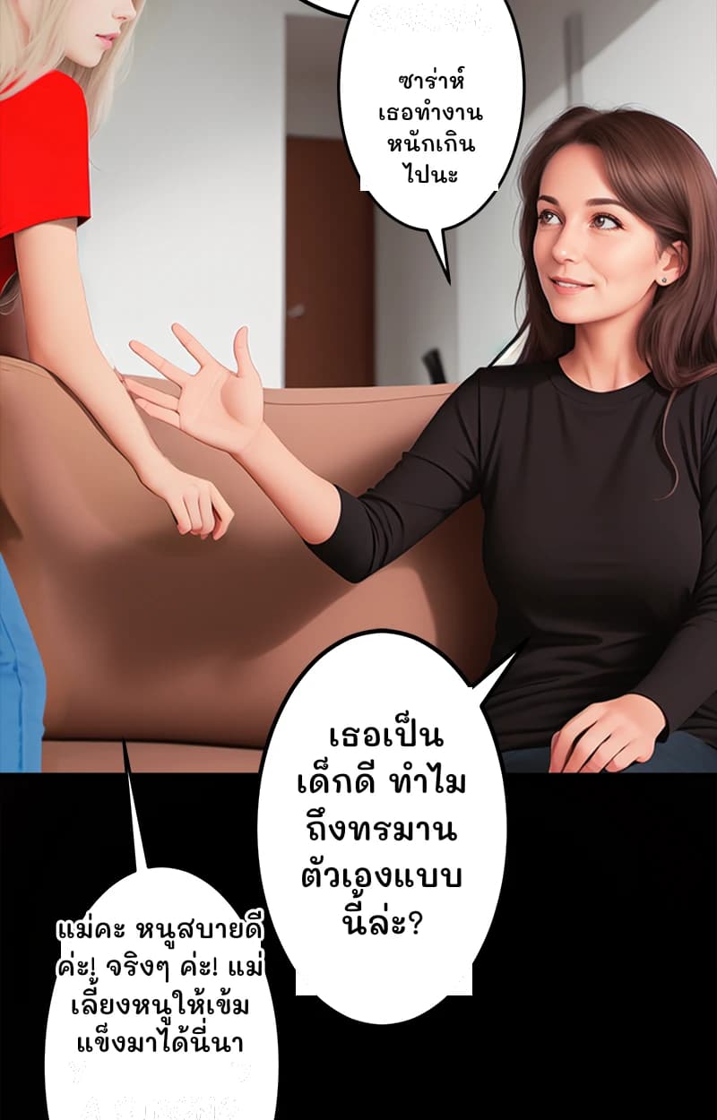 ซาร่าห์ เธอทำงานหนักเกินไปนะ
เธอเป็นเด็กดี ทำไมถึงทรมานตัวเองแบบนี้ล่ะ?
แม่คะ หนูสบายดีค่ะ! จริงๆ ค่ะ! แม่เลี้ยงหนูให้เข้มแข็งมาได้นี่นา